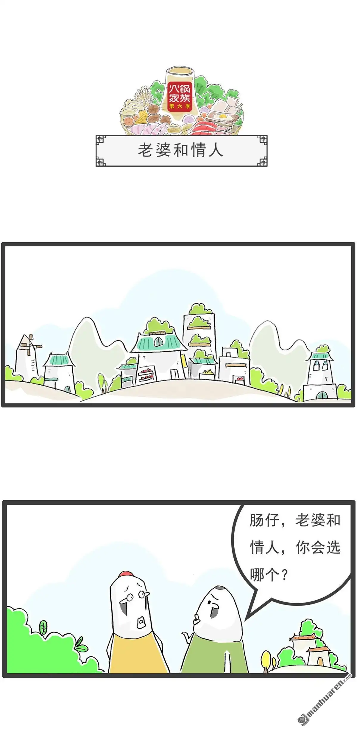 《火锅家族第六季》第16回 豆角炒肉 第4页