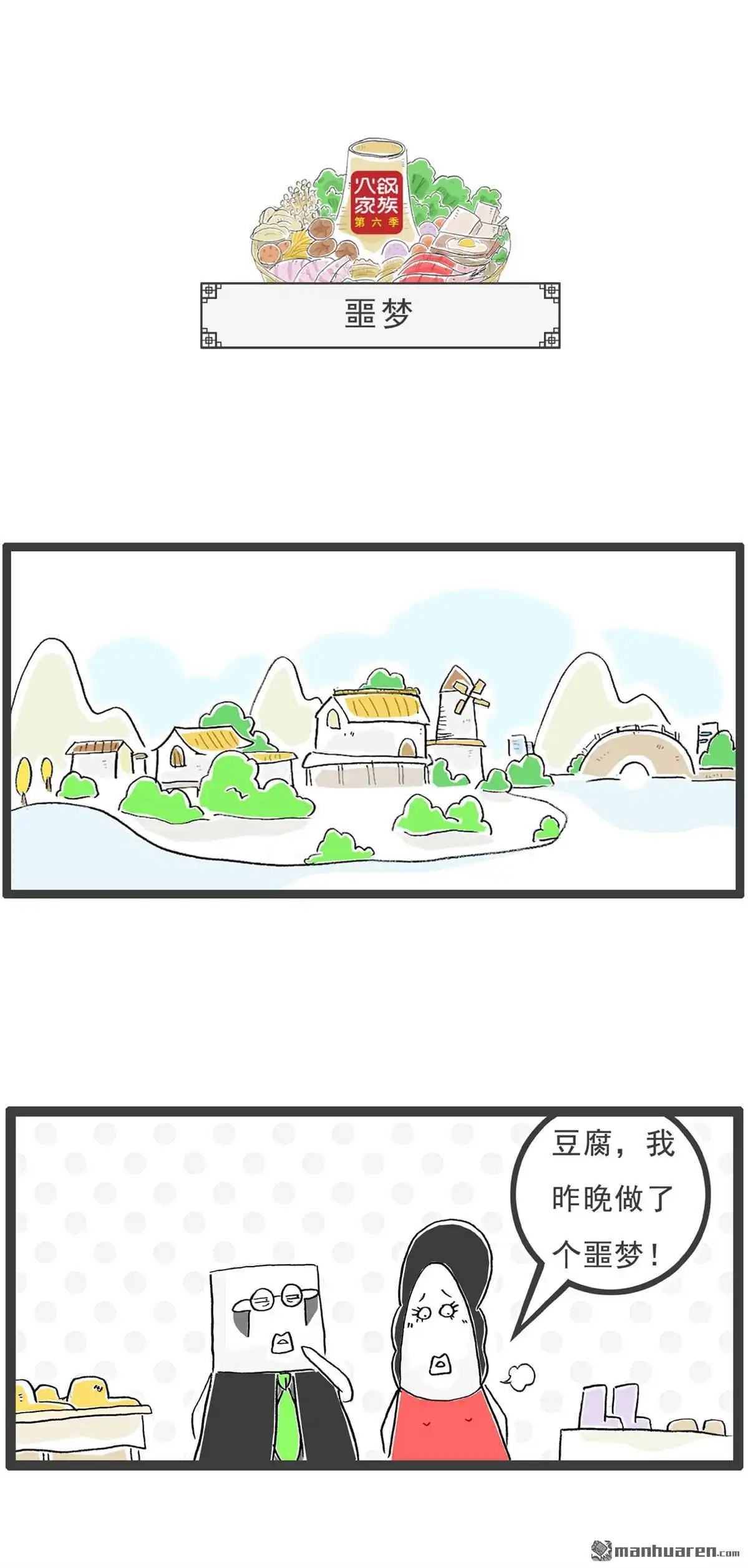 《火锅家族第六季》第16回 豆角炒肉 第7页