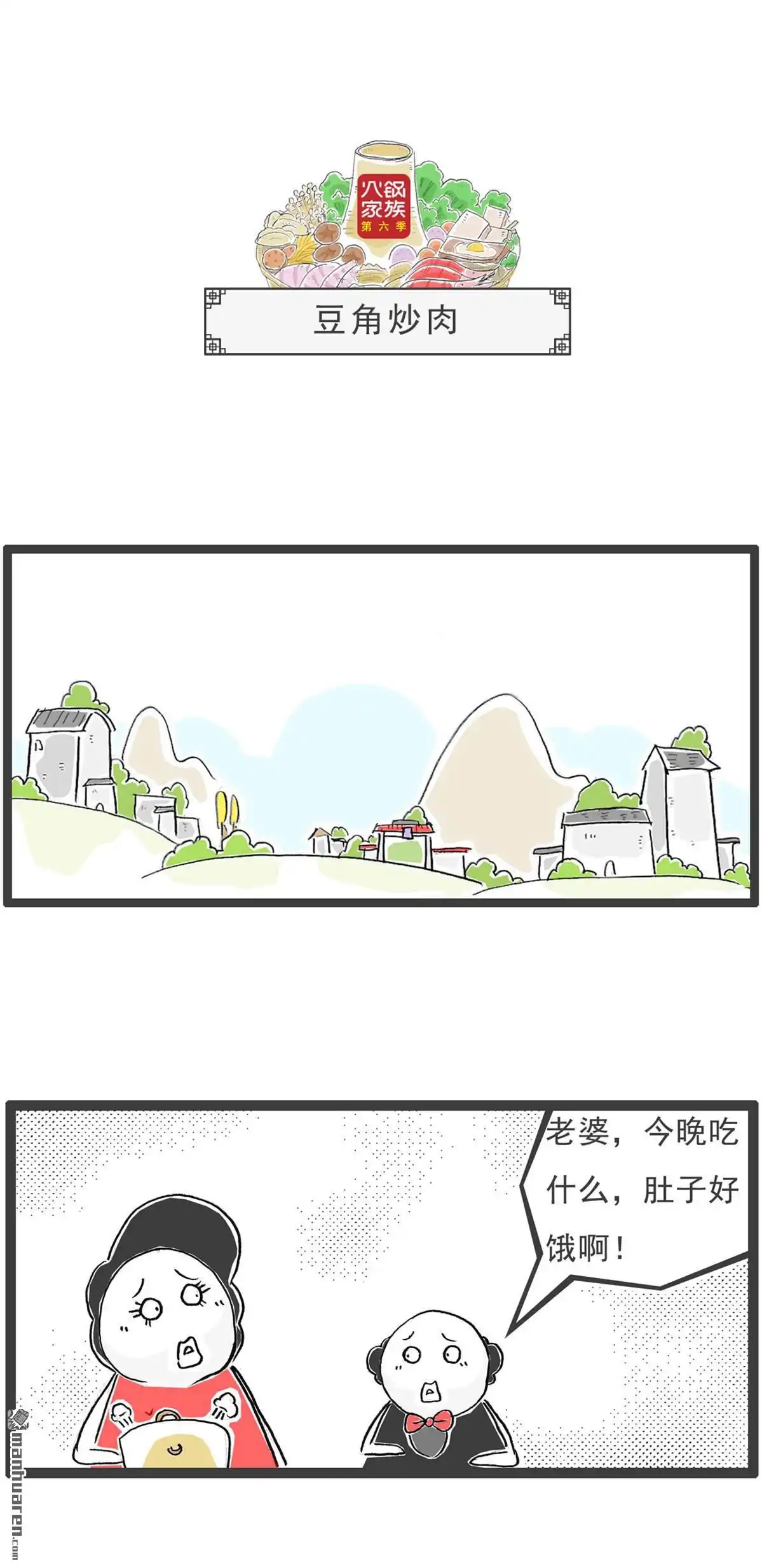 《火锅家族第六季》第16回 豆角炒肉 第1页