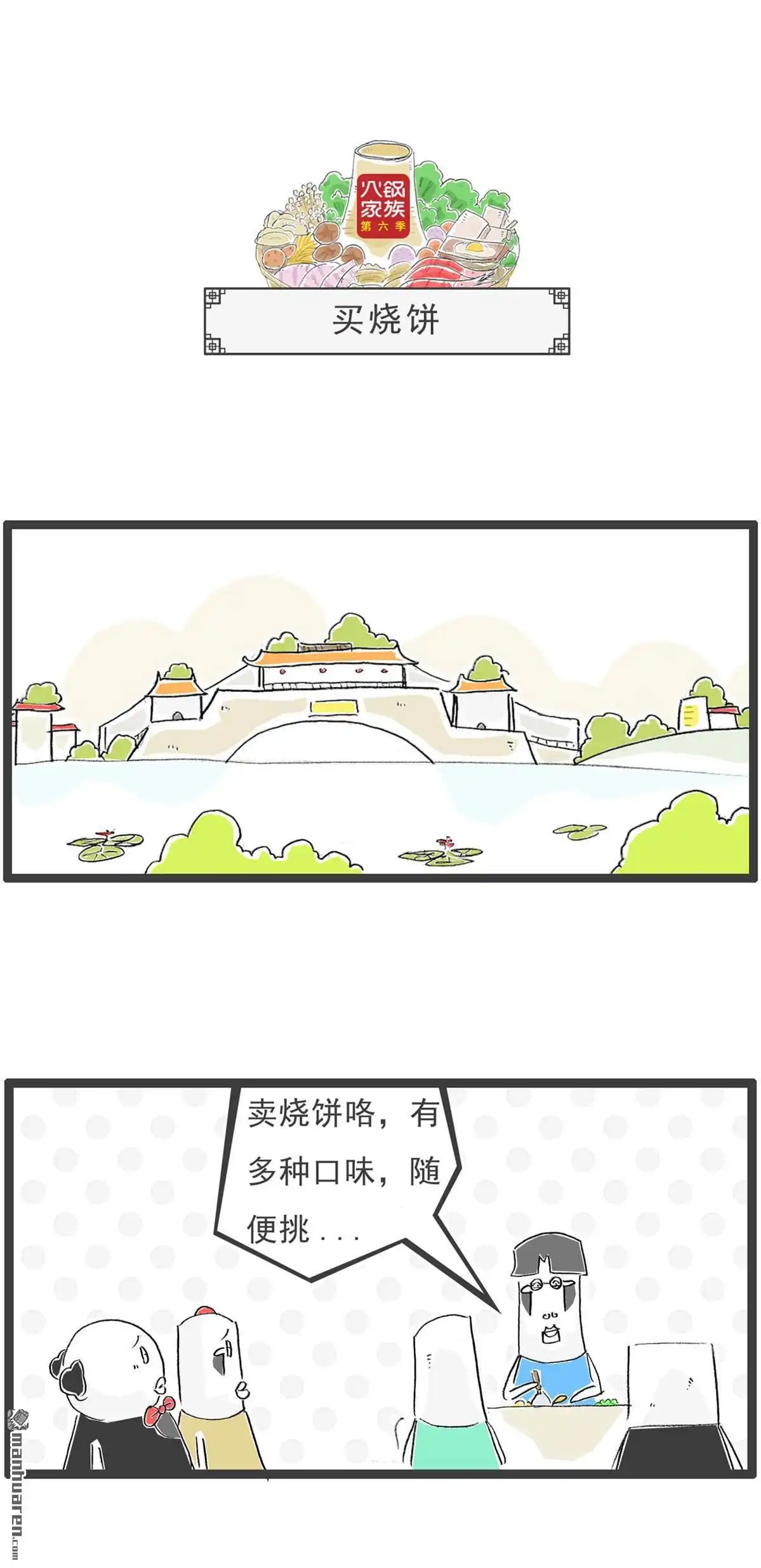 《火锅家族第六季》第17回 搭讪 第7页