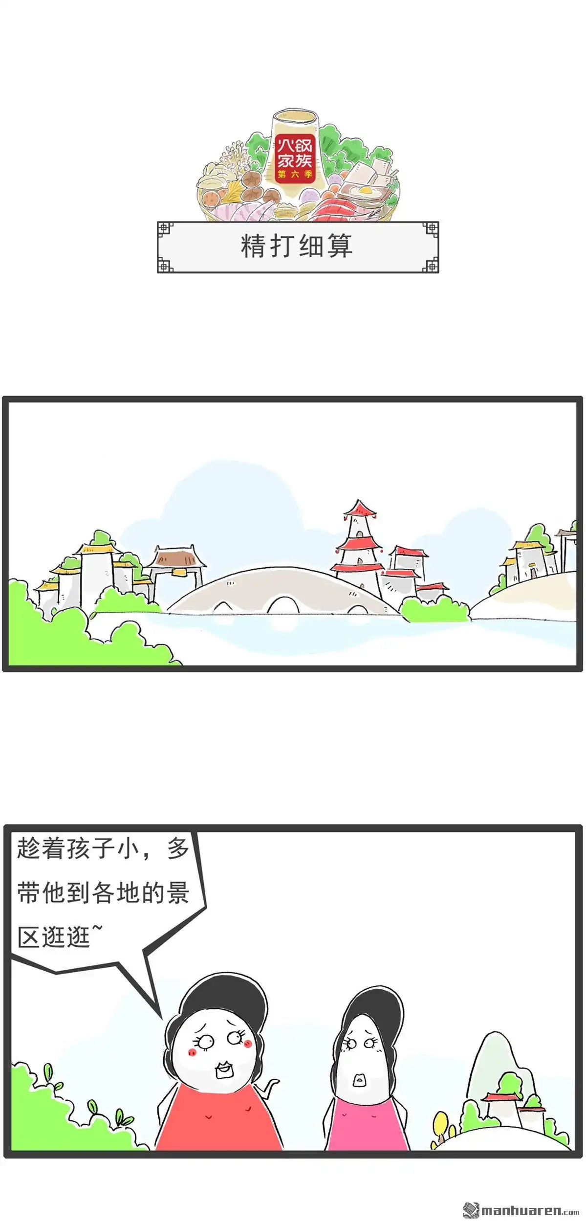 《火锅家族第六季》第17回 搭讪 第10页