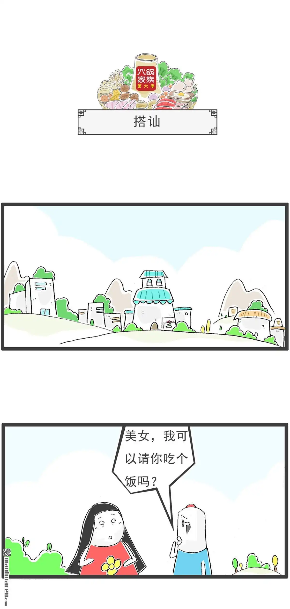 《火锅家族第六季》第17回 搭讪 第1页