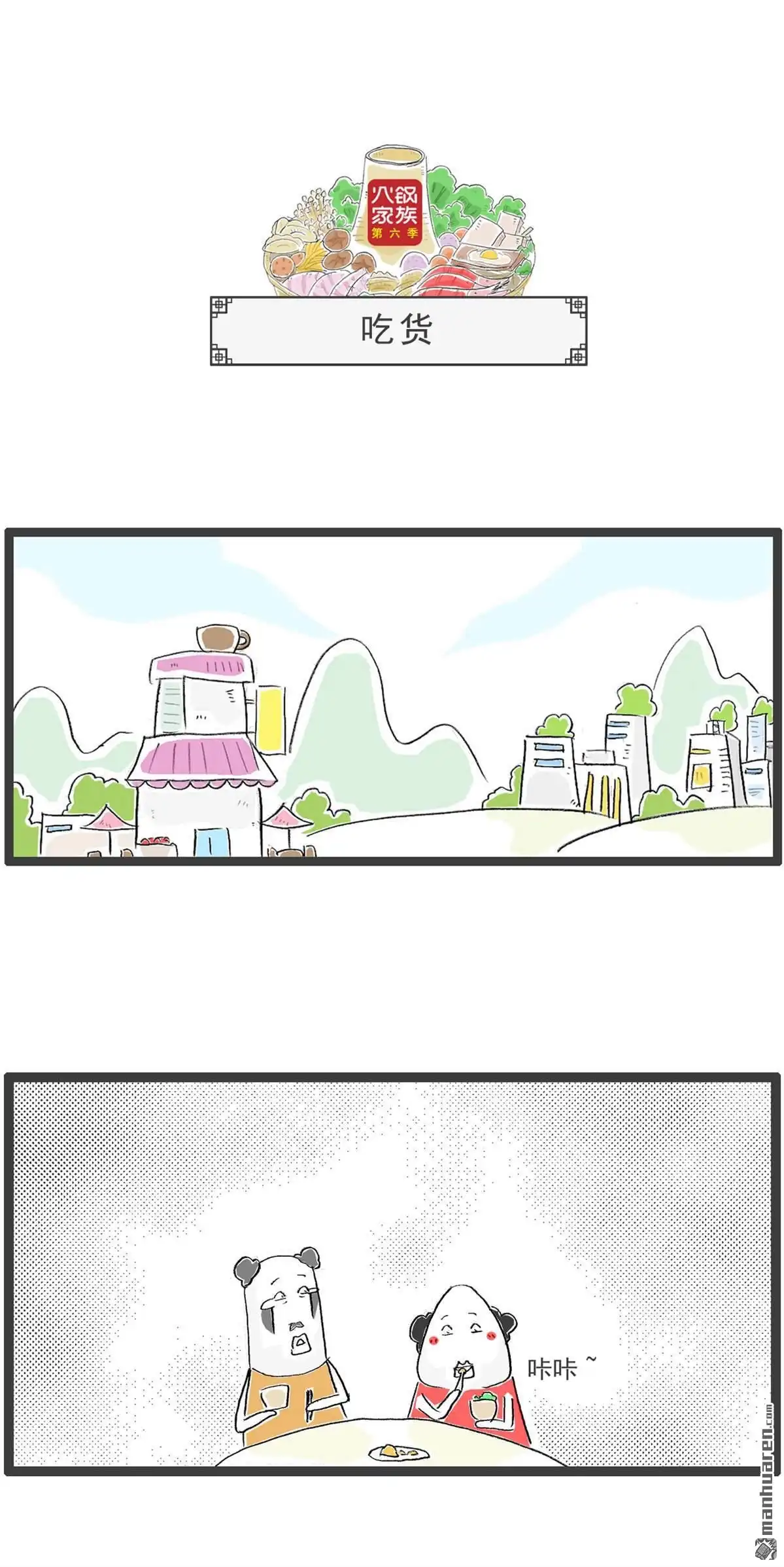 《火锅家族第六季》第17回 搭讪 第4页