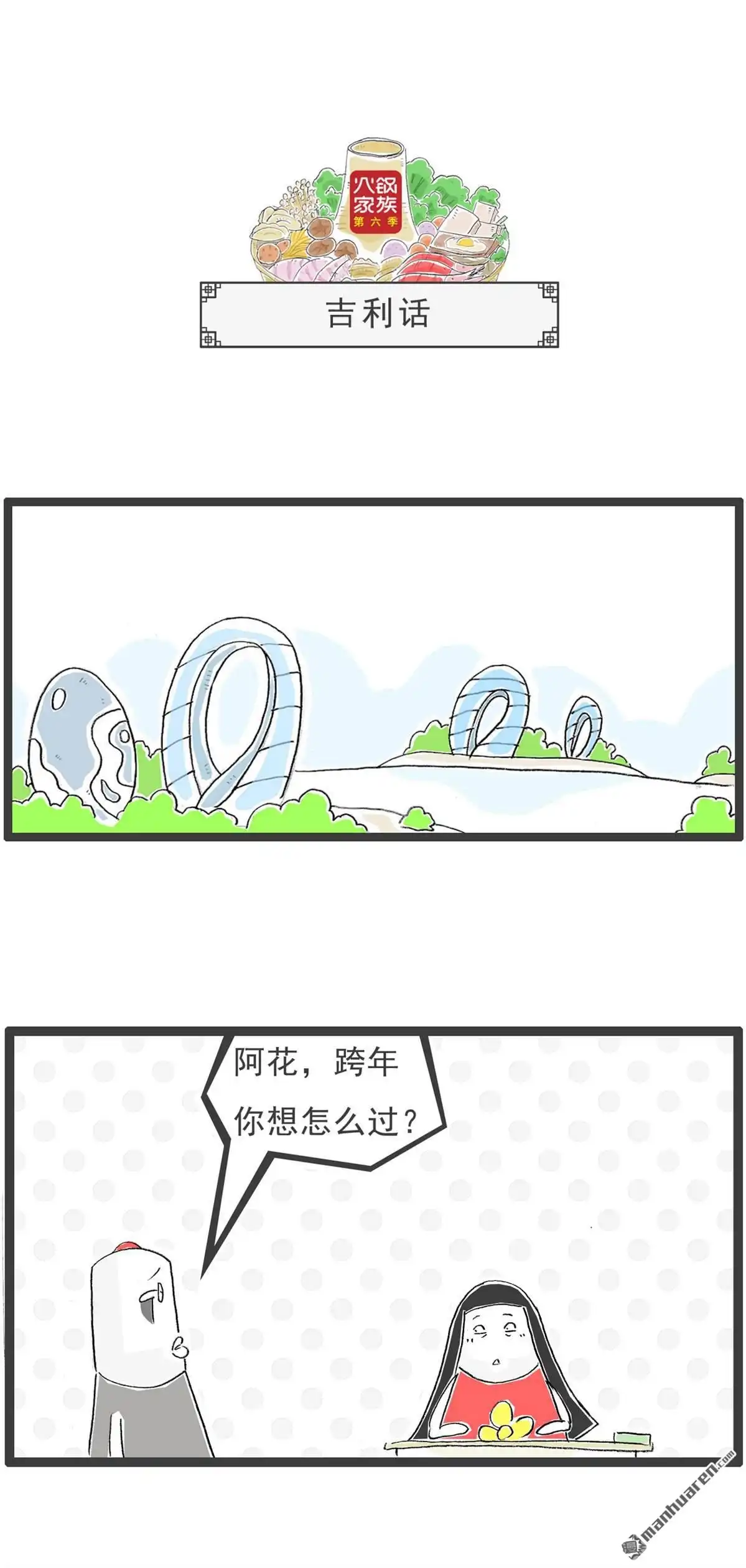 《火锅家族第六季》第18回 真话与假话 第7页