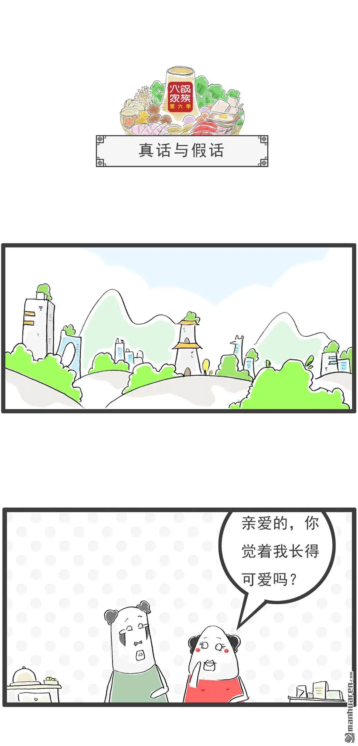 《火锅家族第六季》第18回 真话与假话 第1页