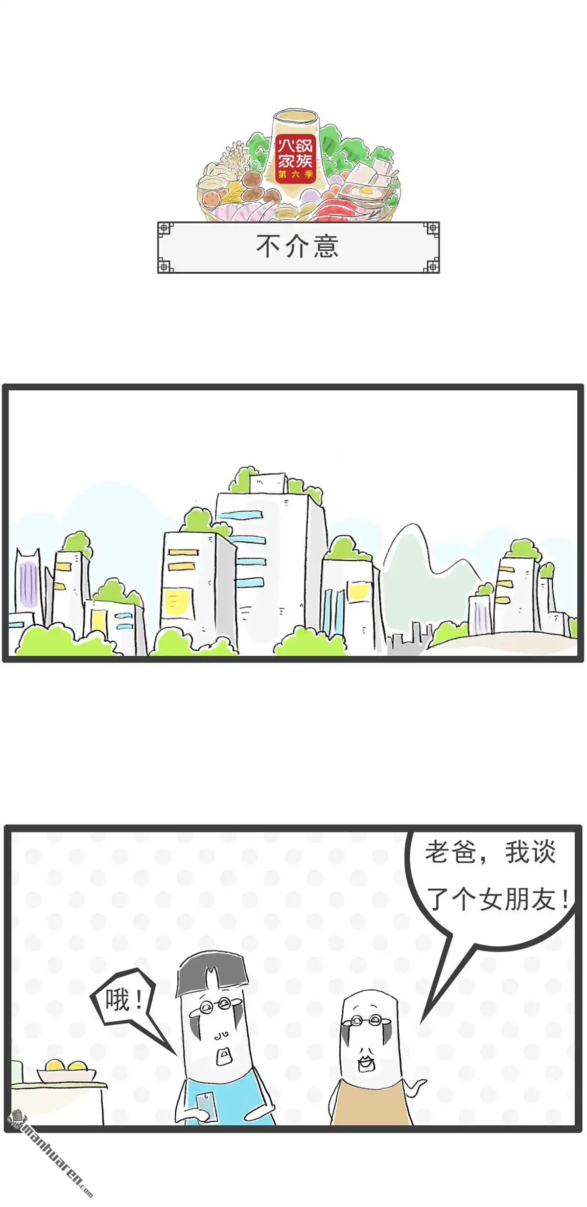 《火锅家族第六季》第18回 真话与假话 第5页