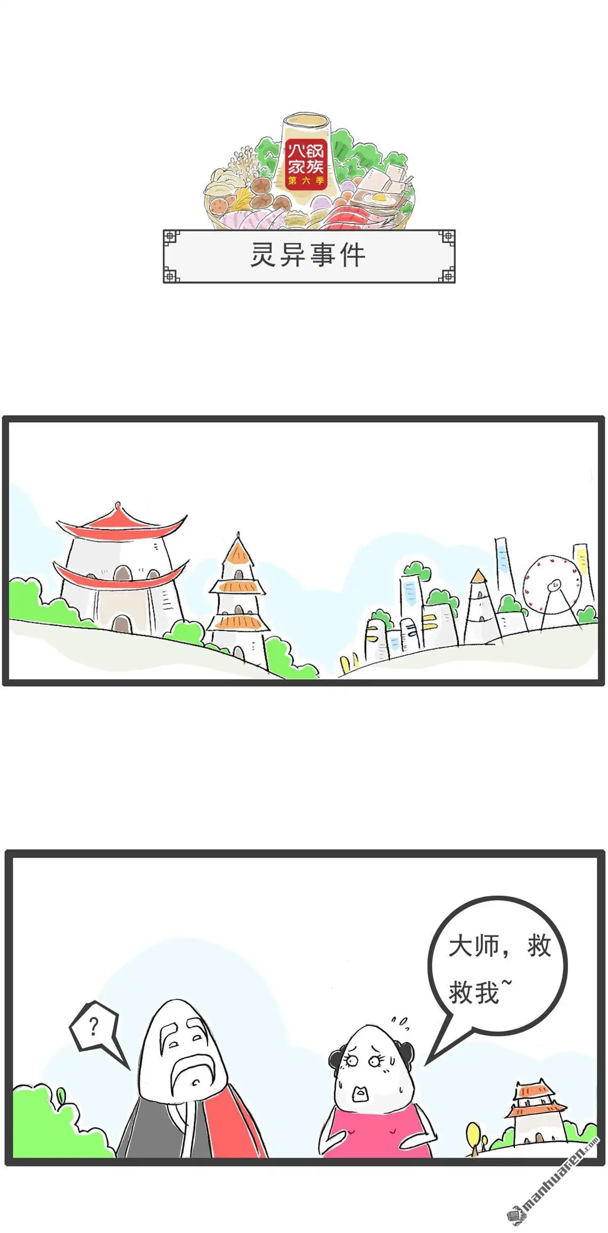 《火锅家族第六季》第19回 灵异事件 第1页