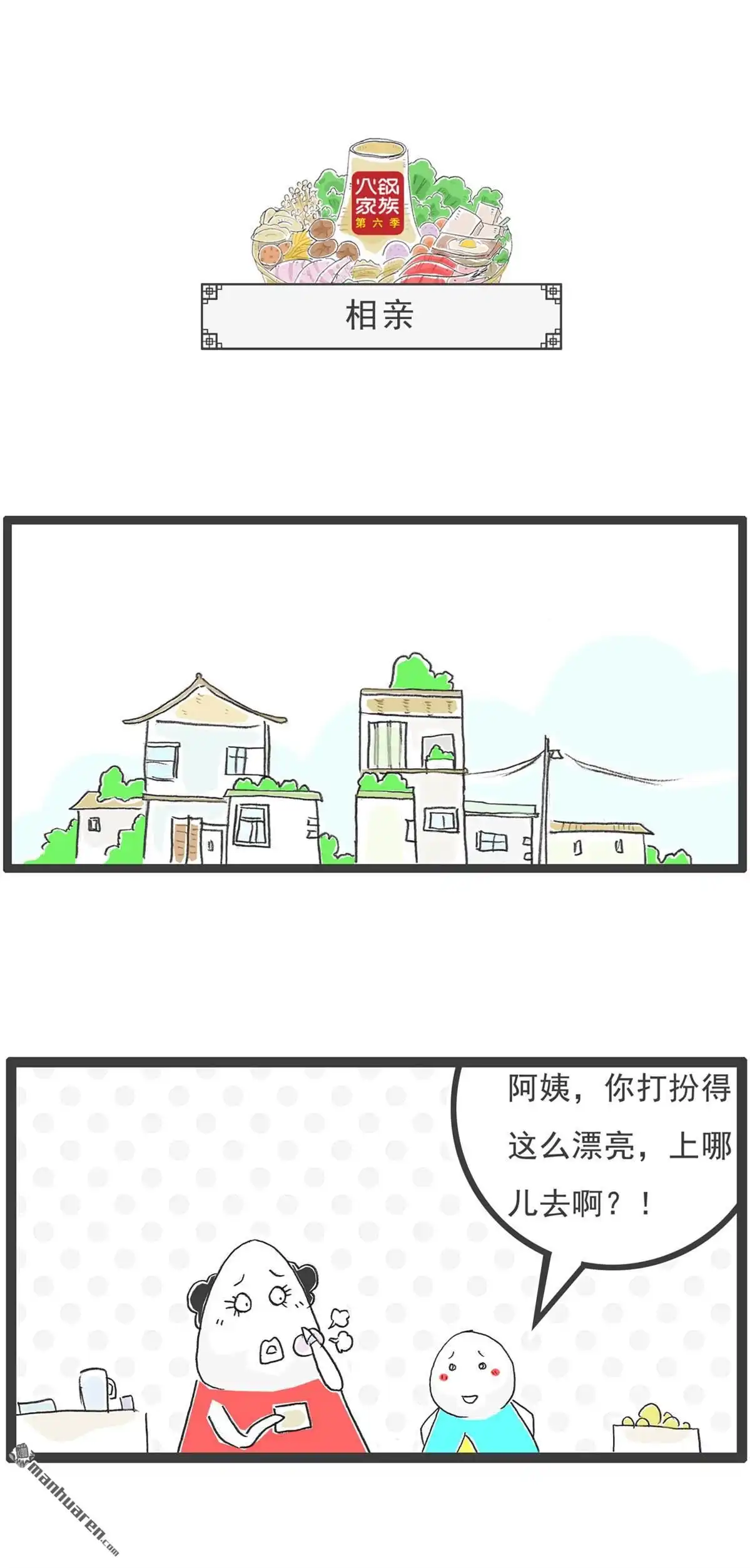 《火锅家族第六季》第19回 灵异事件 第11页