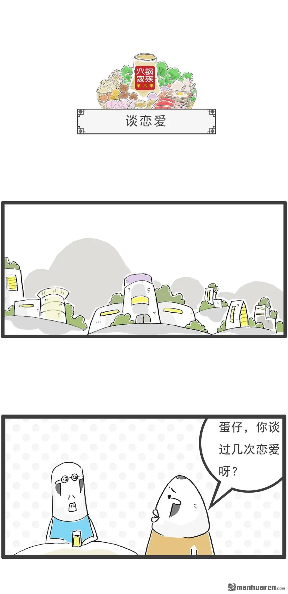 《火锅家族第六季》第19回 灵异事件 第8页