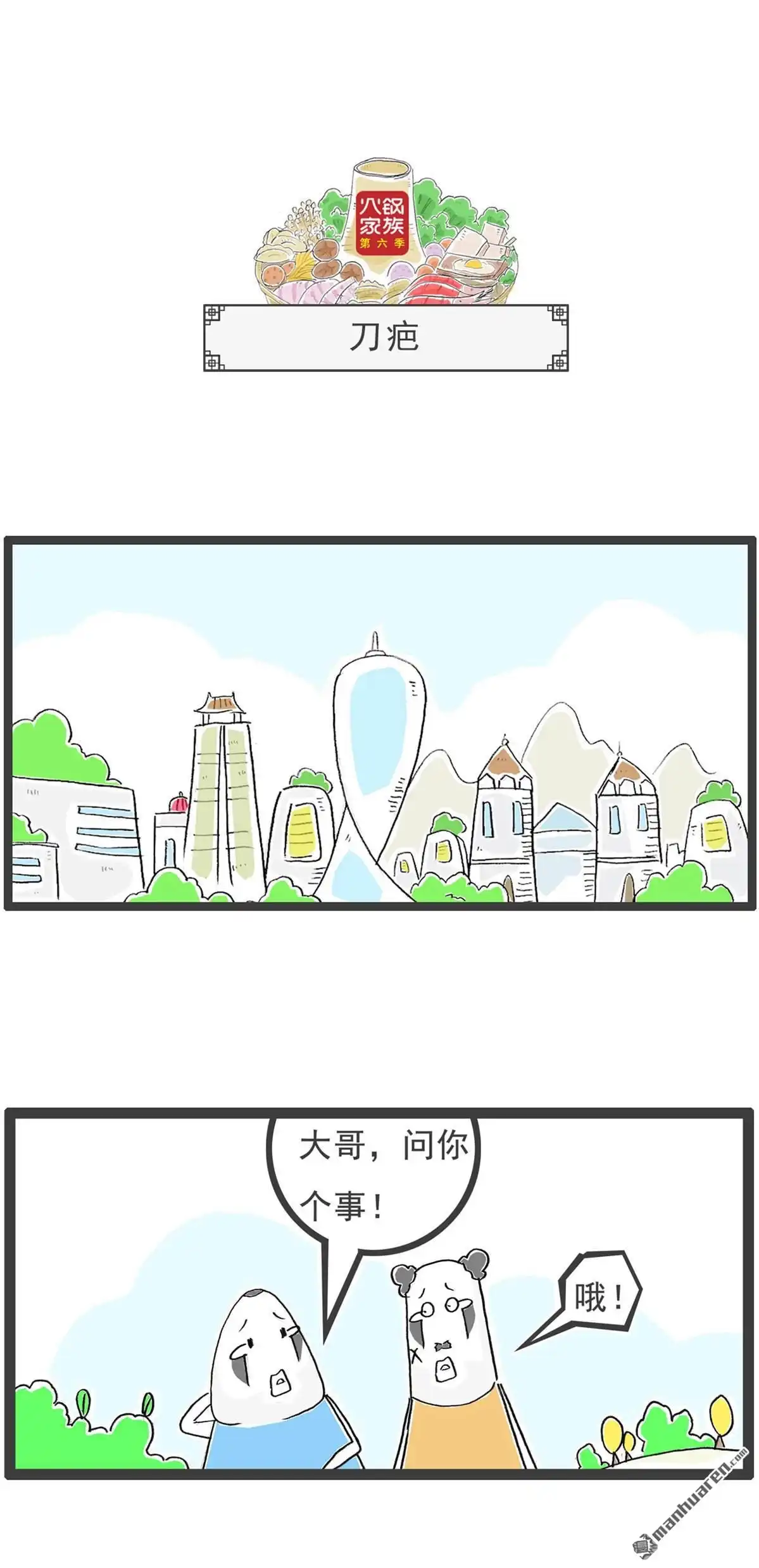 《火锅家族第六季》第20回 刀疤 第1页