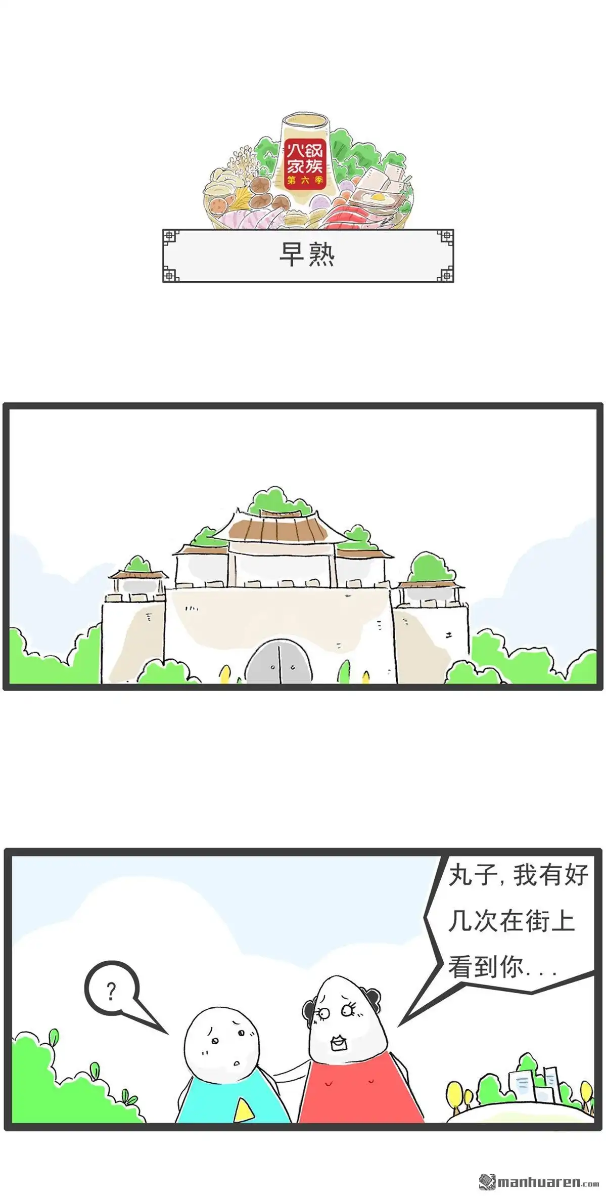《火锅家族第六季》第20回 刀疤 第3页