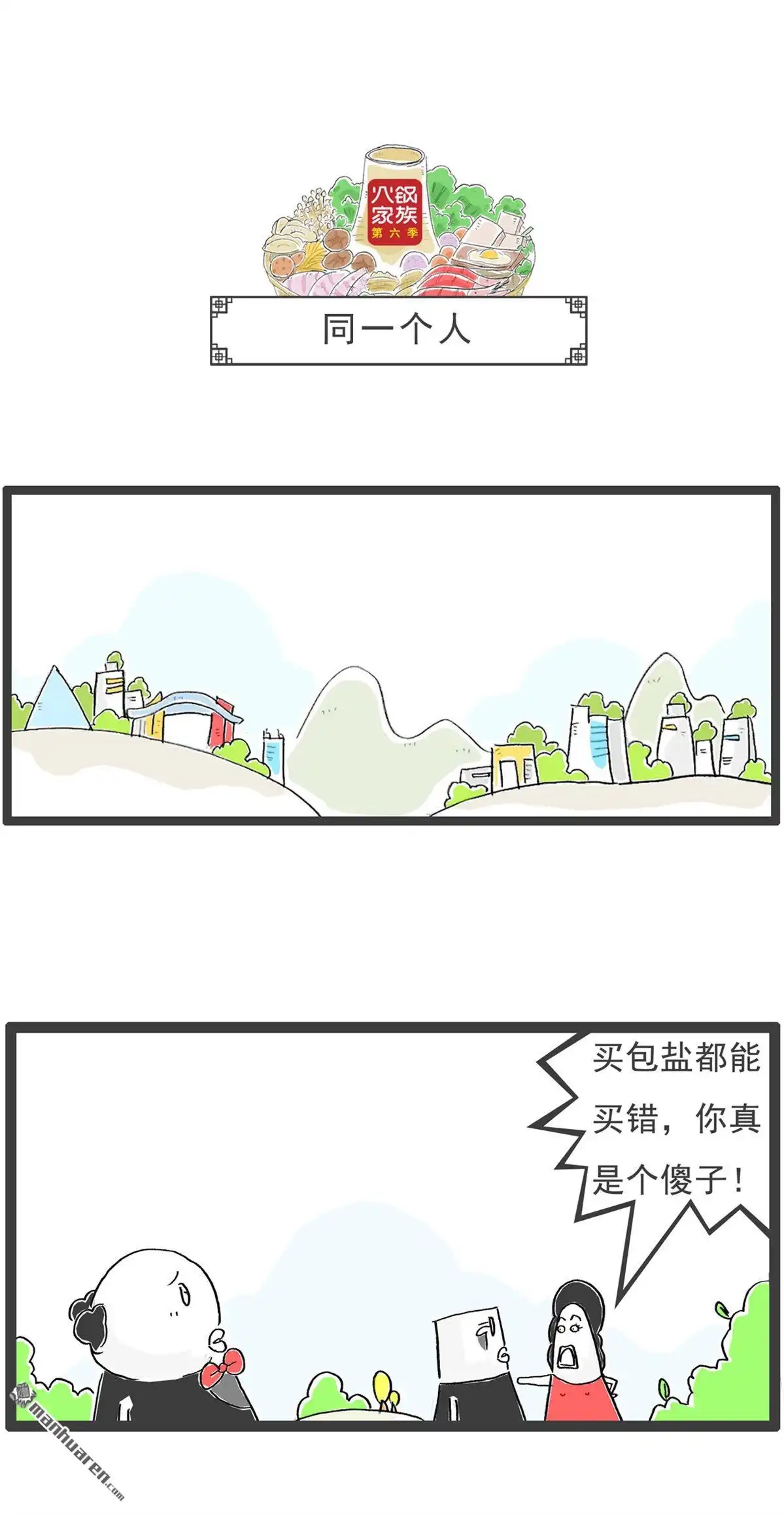 《火锅家族第六季》第3回 开业大酬宾 第4页