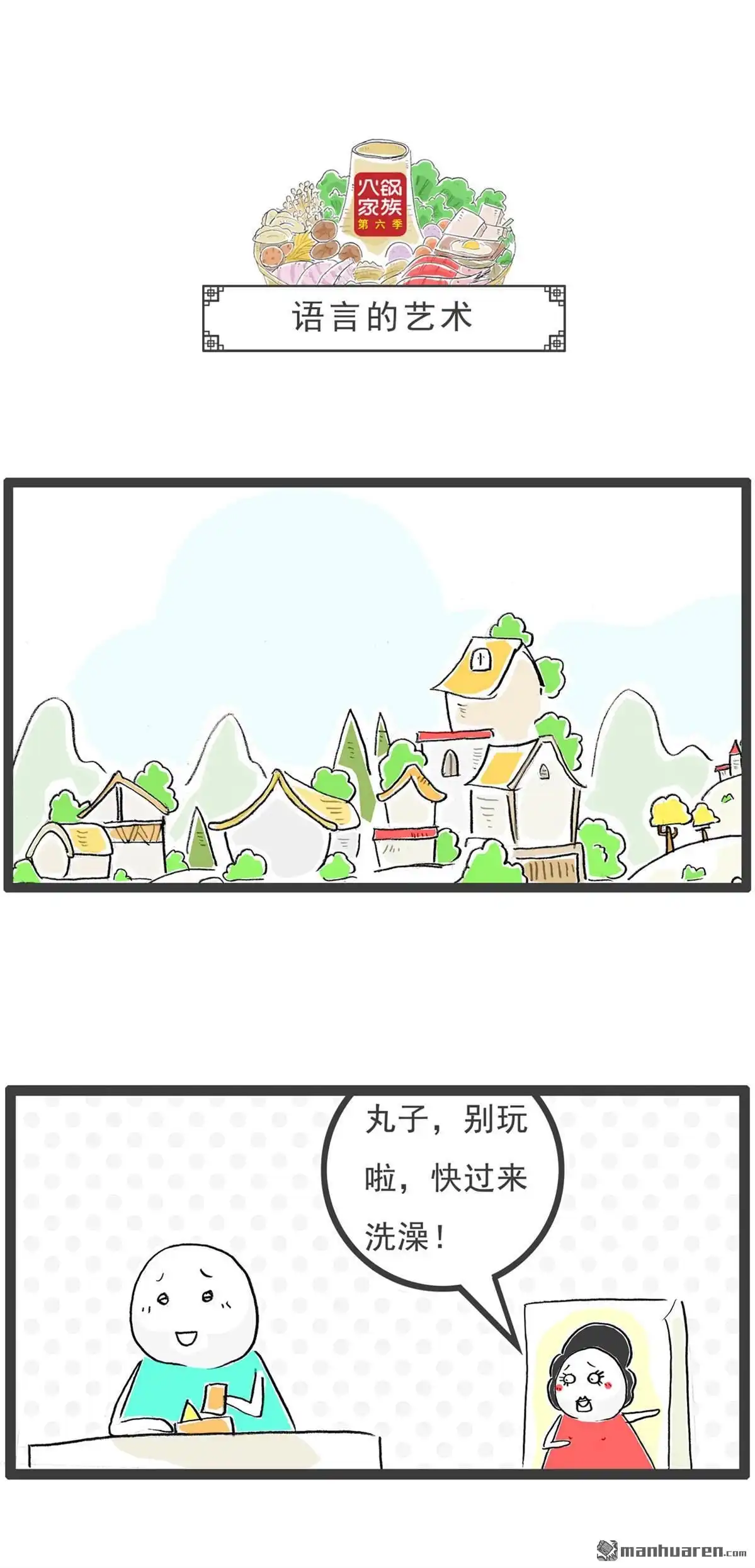 《火锅家族第六季》第3回 开业大酬宾 第7页