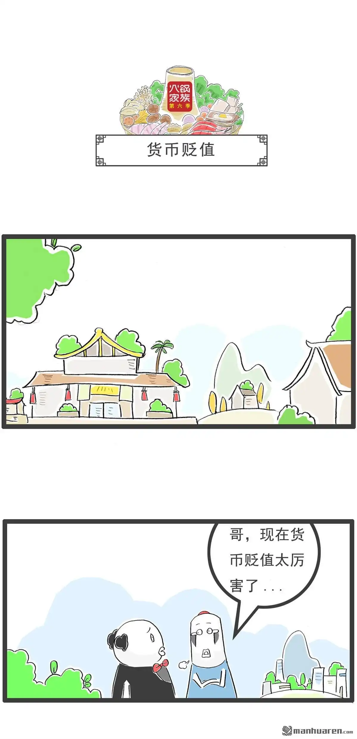 《火锅家族第六季》第3回 开业大酬宾 第10页