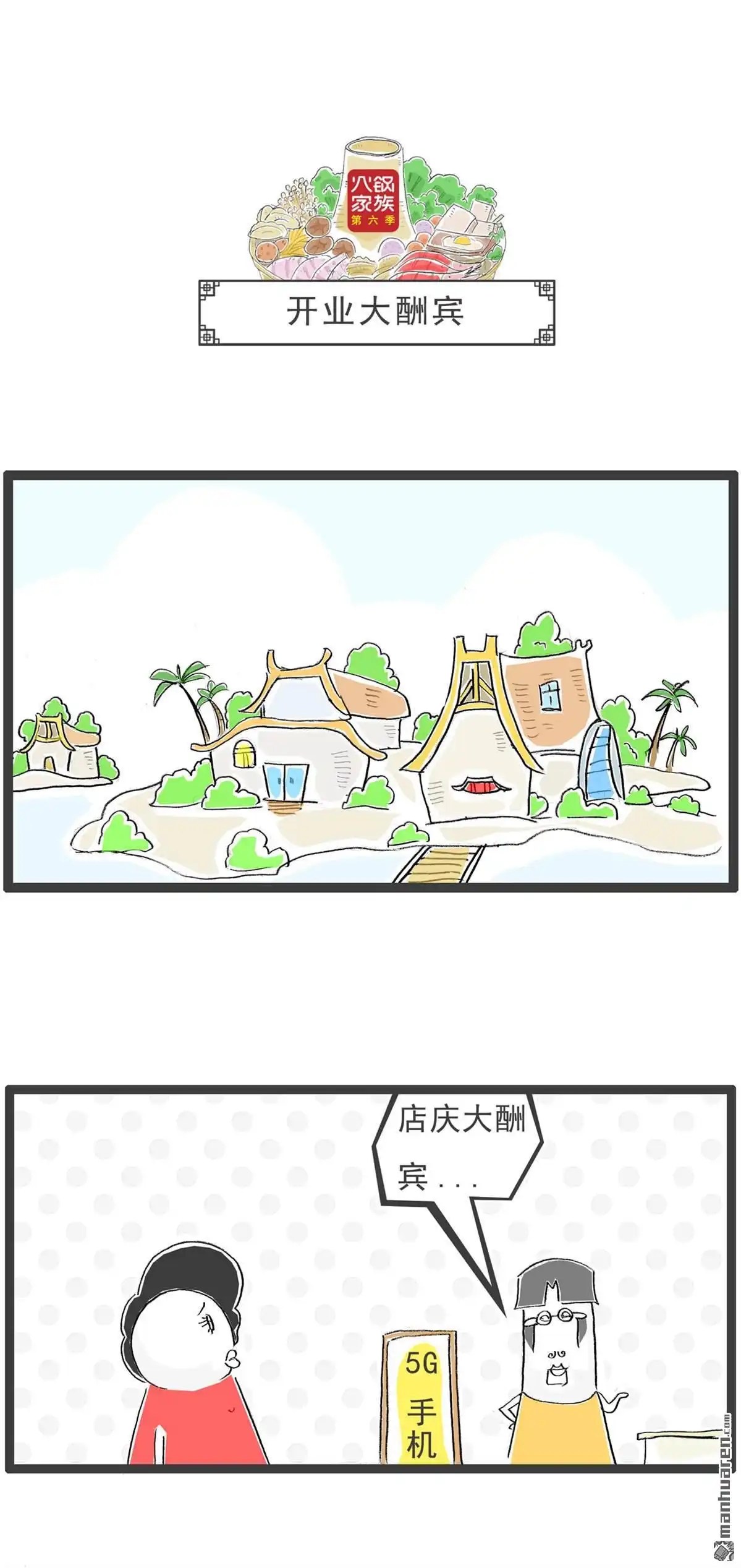 《火锅家族第六季》第3回 开业大酬宾 第1页