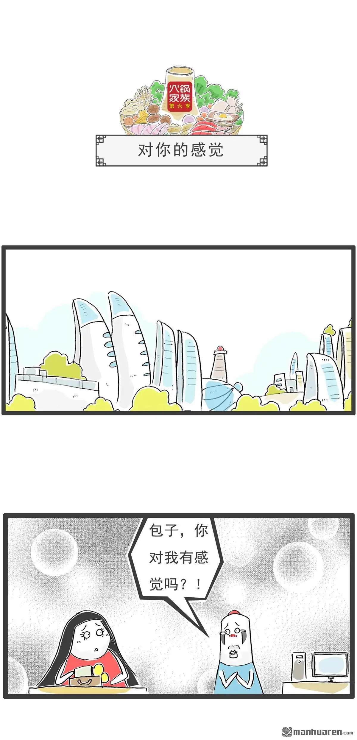 《火锅家族第六季》第21回 对你的感觉 第3页