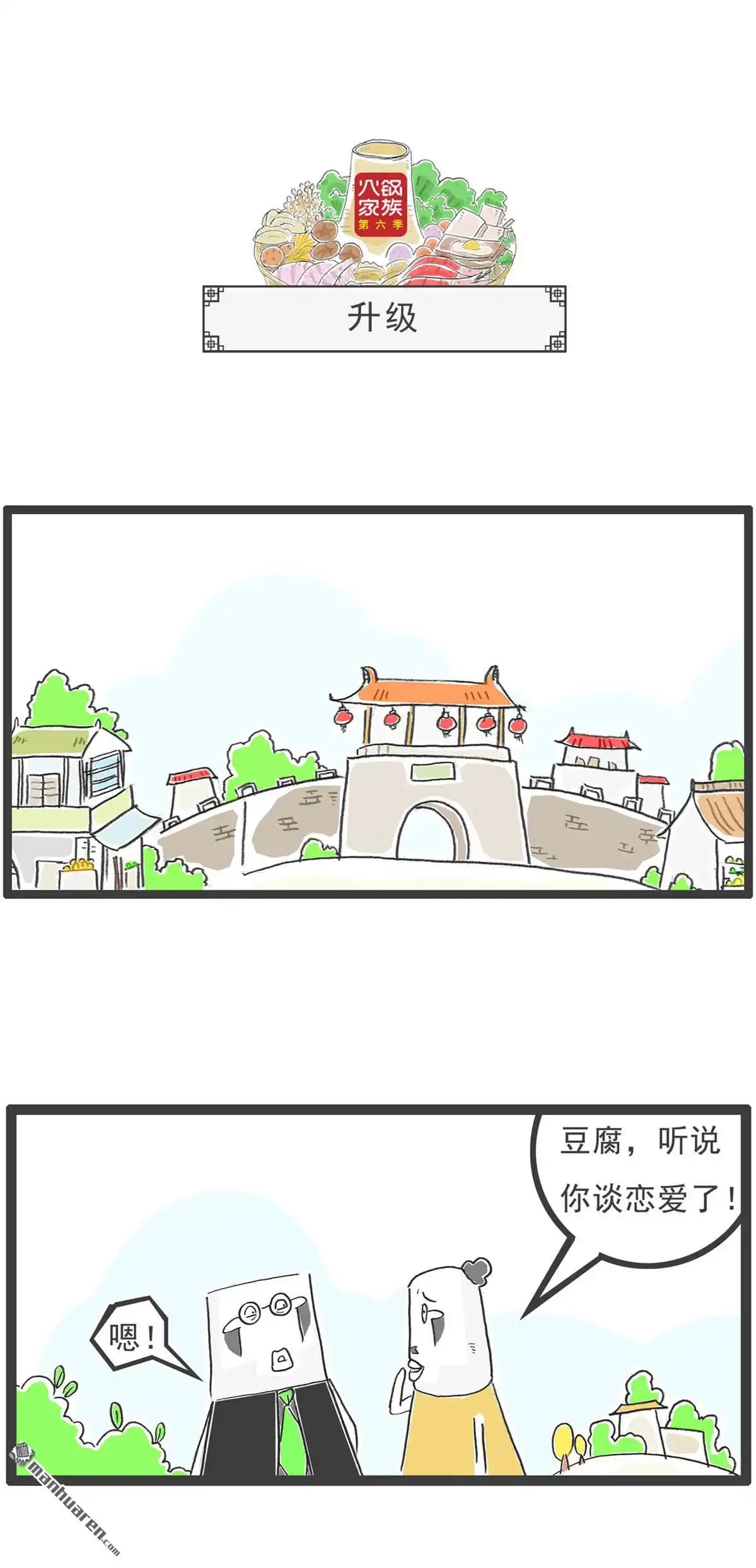 《火锅家族第六季》第21回 对你的感觉 第9页