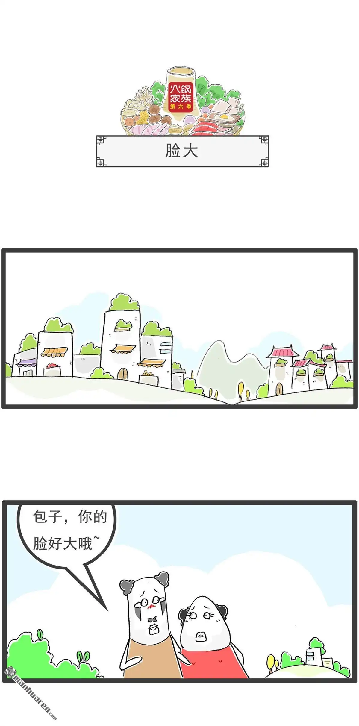 《火锅家族第六季》第22回 打胎 第7页