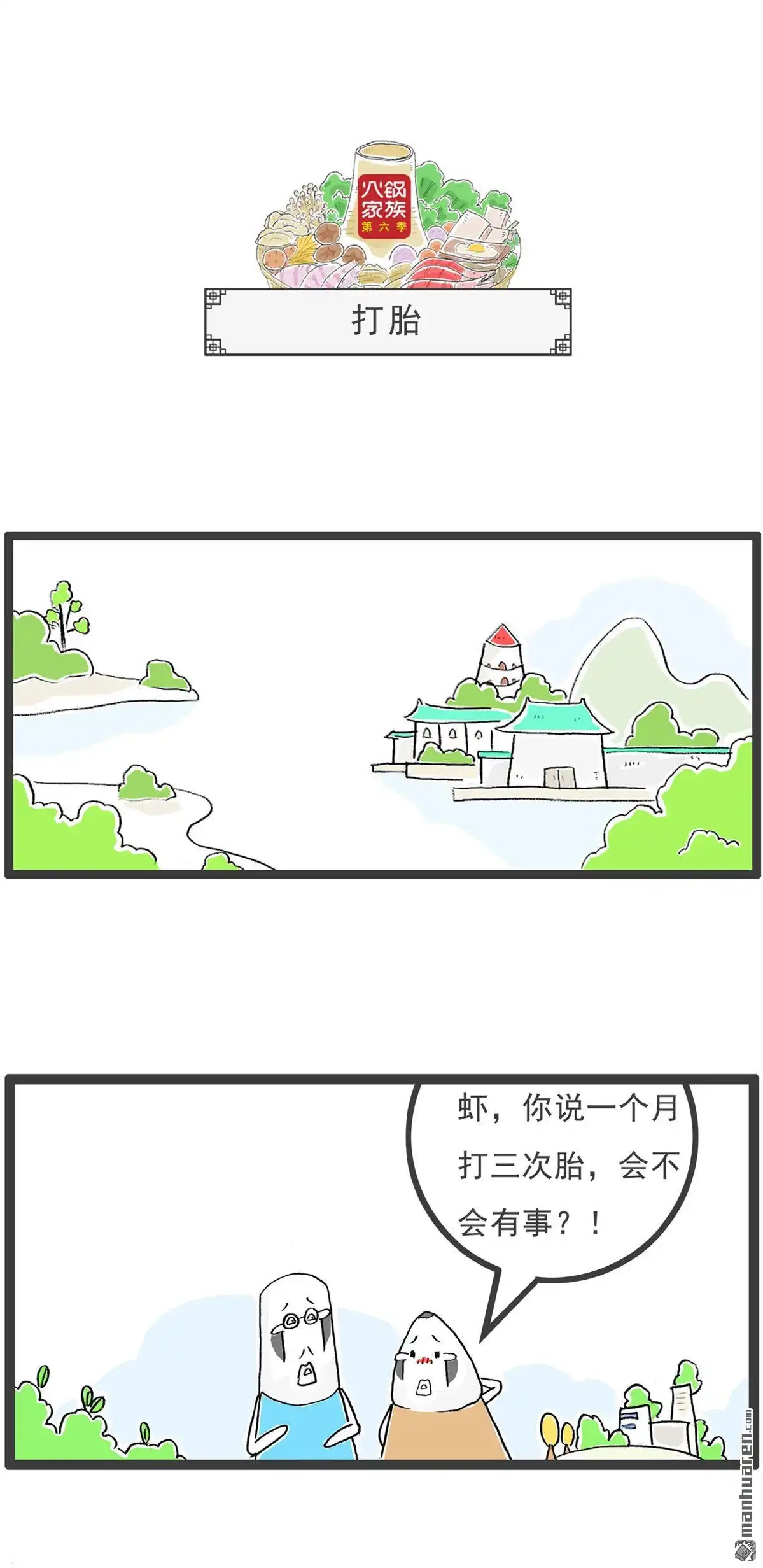 《火锅家族第六季》第22回 打胎 第1页