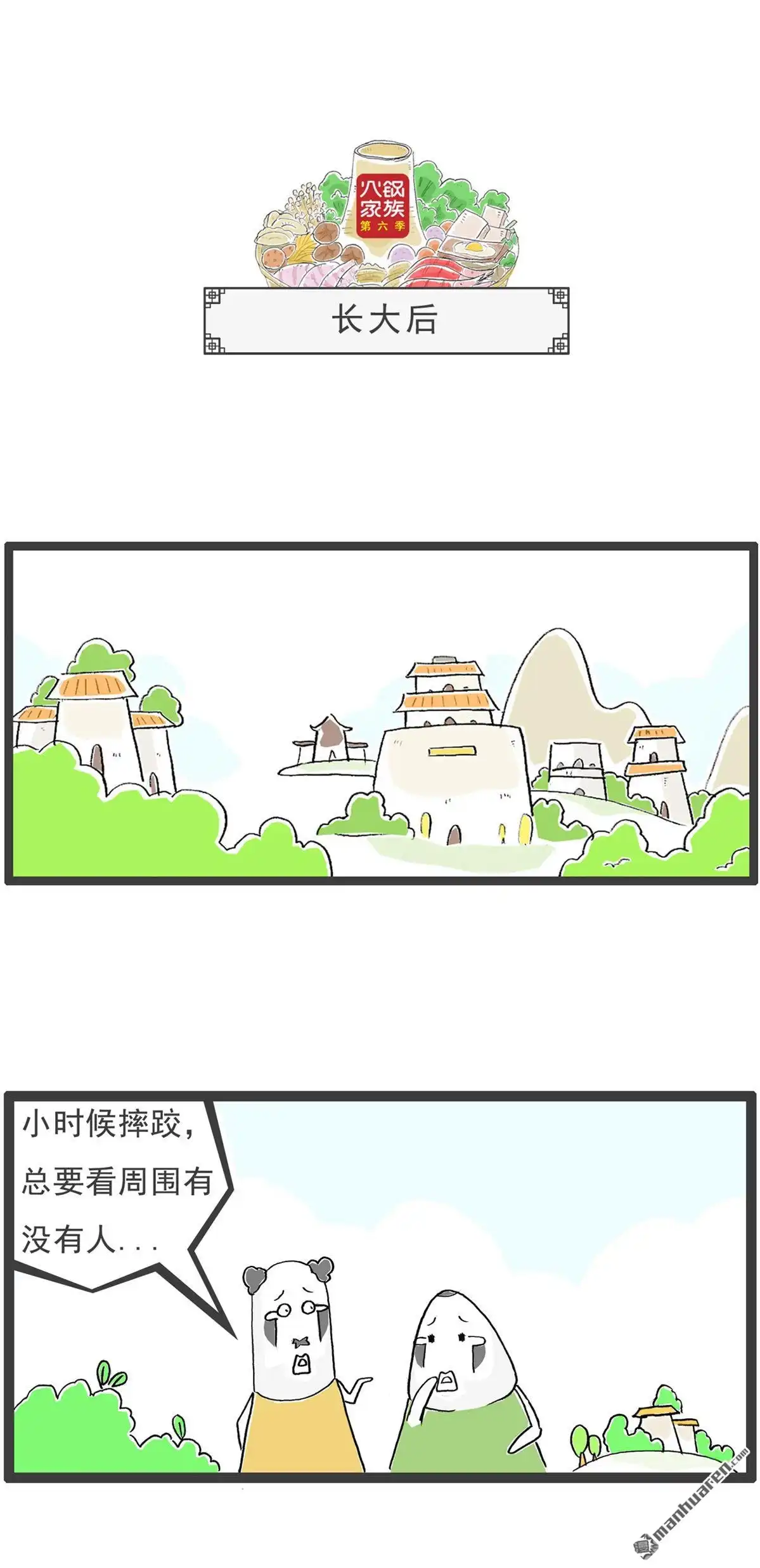 《火锅家族第六季》第23回 我有地图 第8页