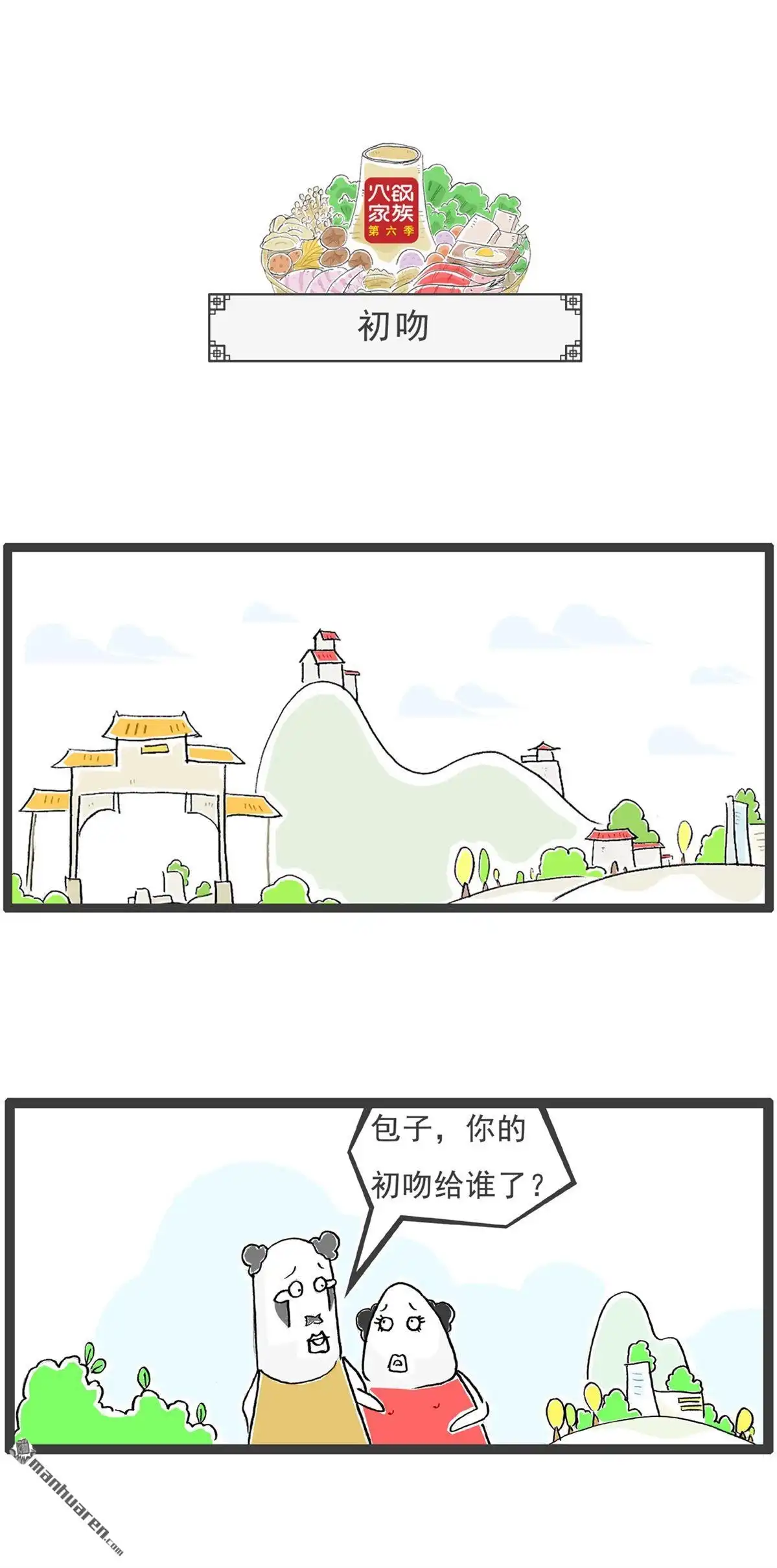 《火锅家族第六季》第24回 三个女人 第4页