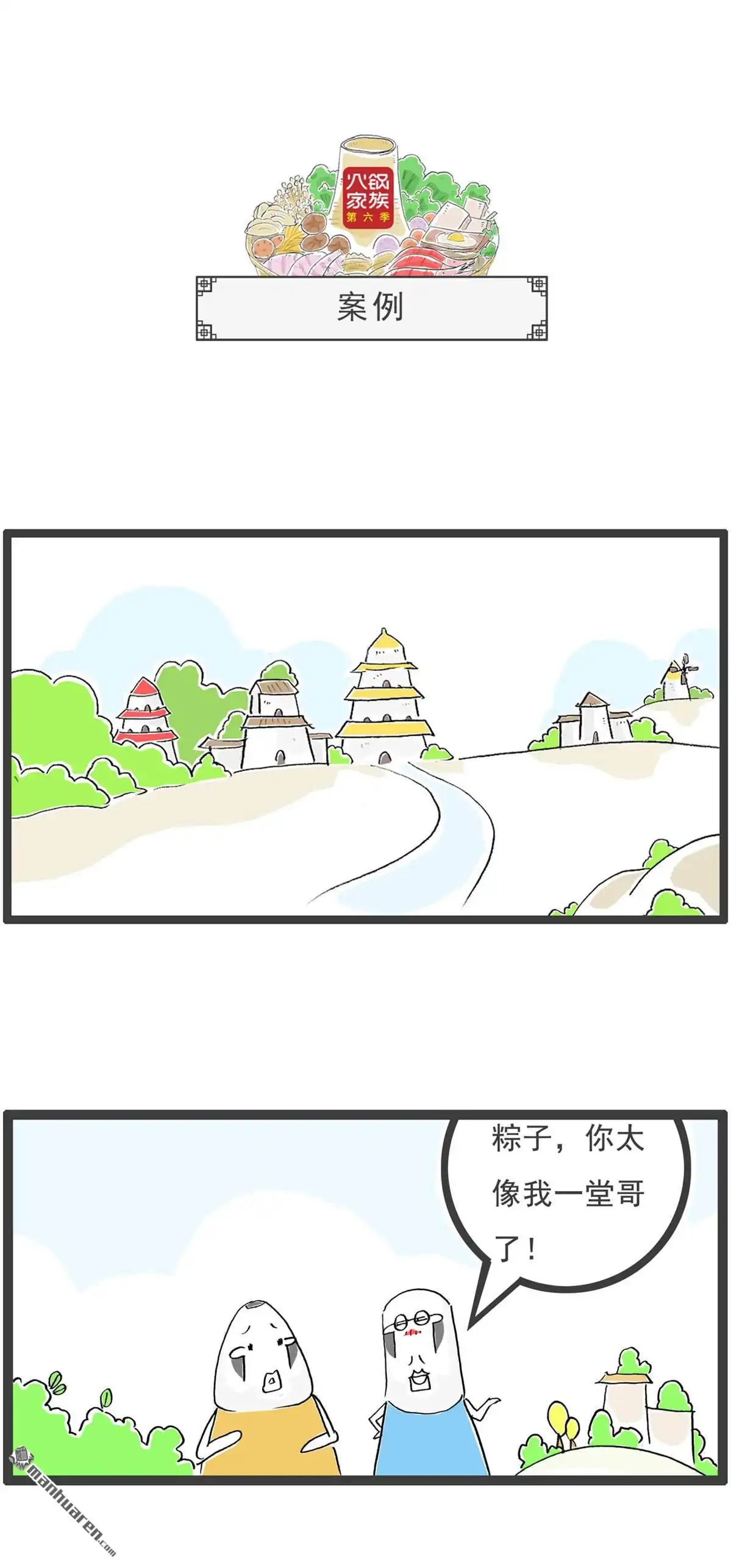 《火锅家族第六季》第25回 卖萌 第8页
