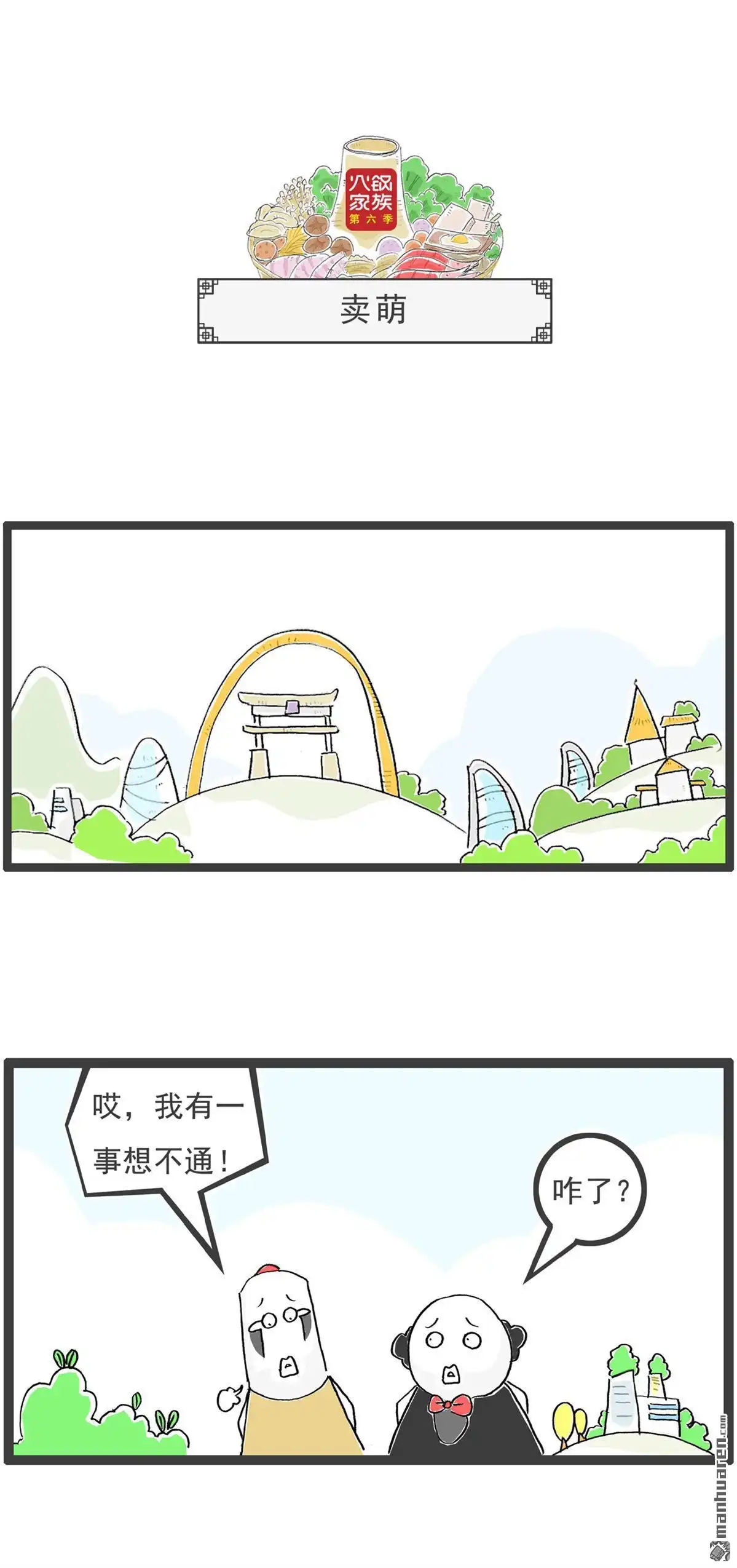 《火锅家族第六季》第25回 卖萌 第1页