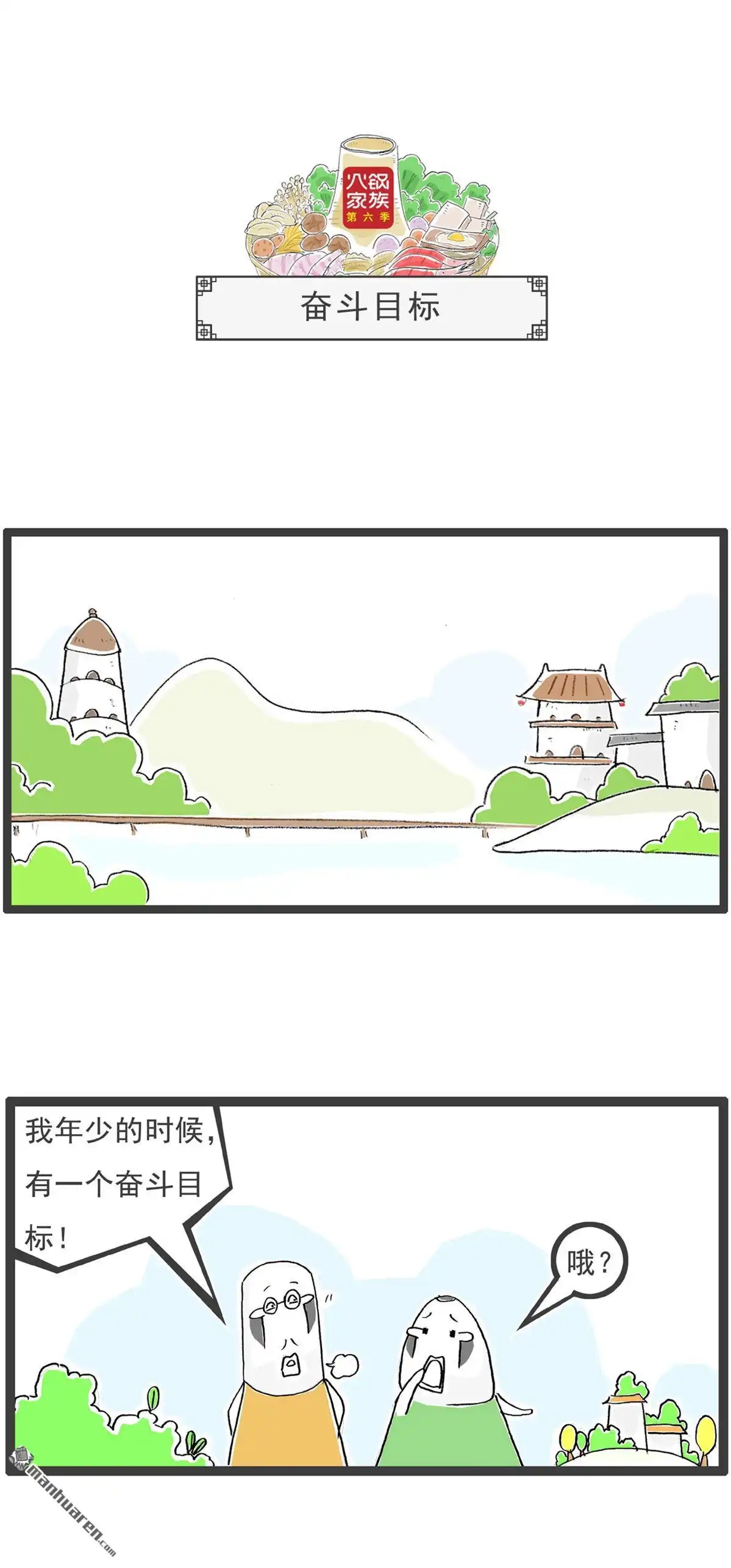《火锅家族第六季》第25回 卖萌 第3页