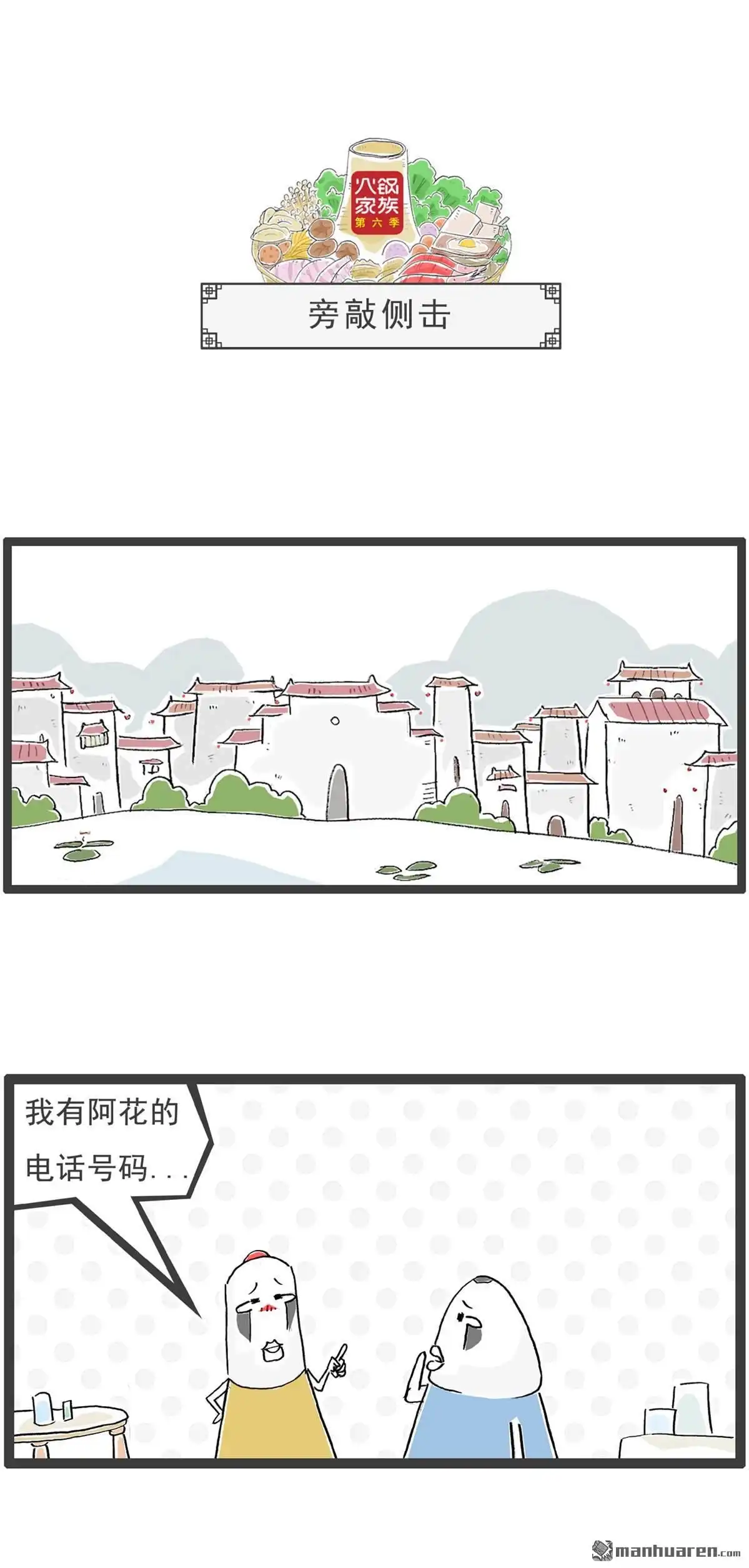 《火锅家族第六季》第25回 卖萌 第5页