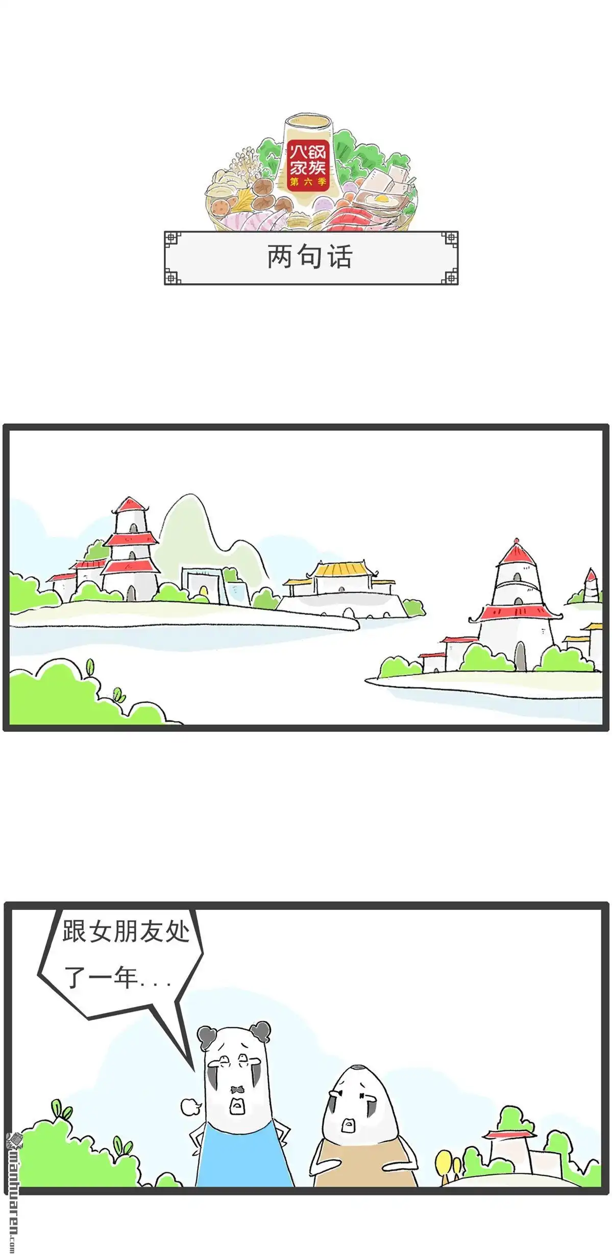 《火锅家族第六季》第26回 两句话 第1页