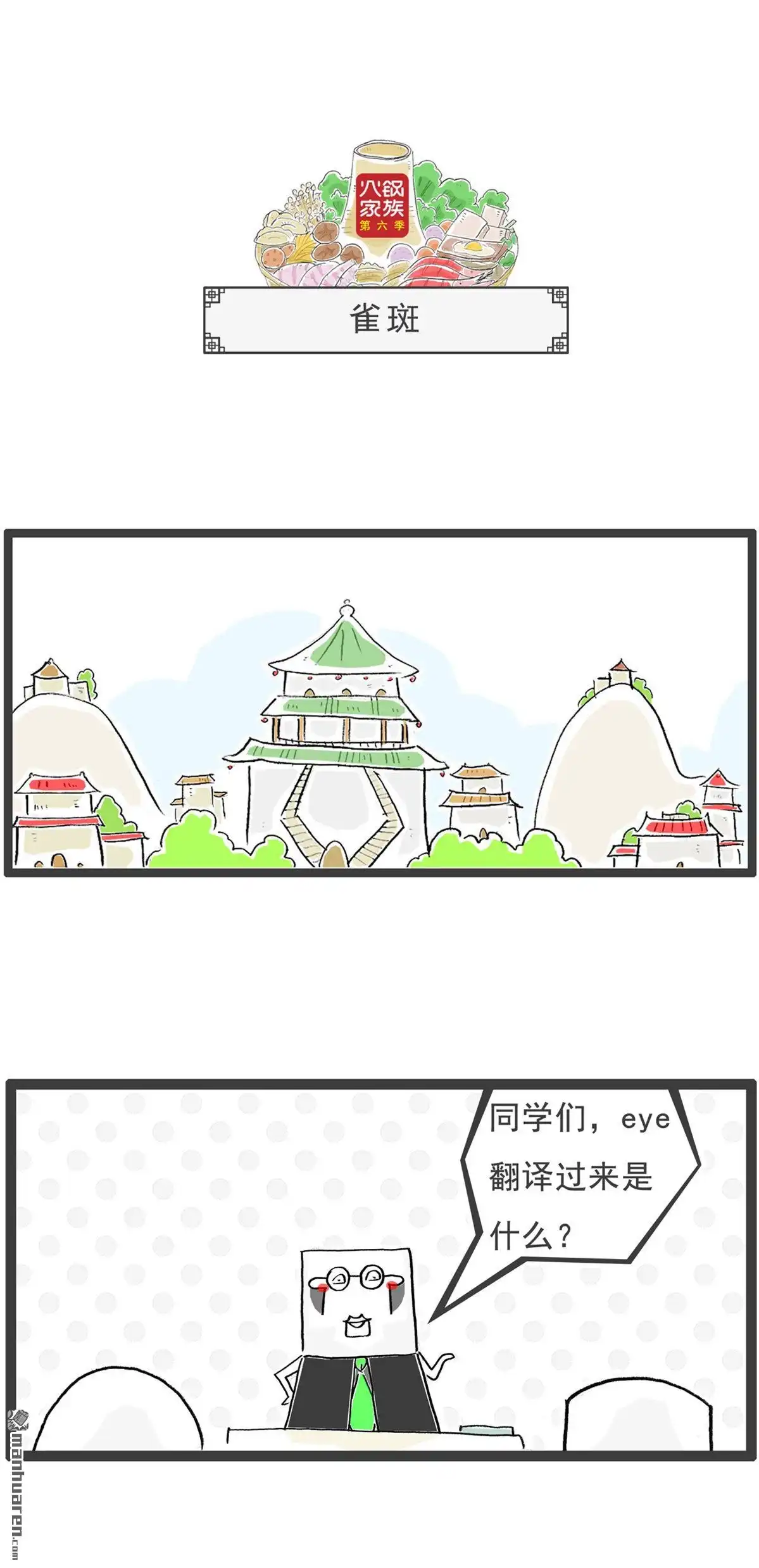 《火锅家族第六季》第26回 两句话 第4页