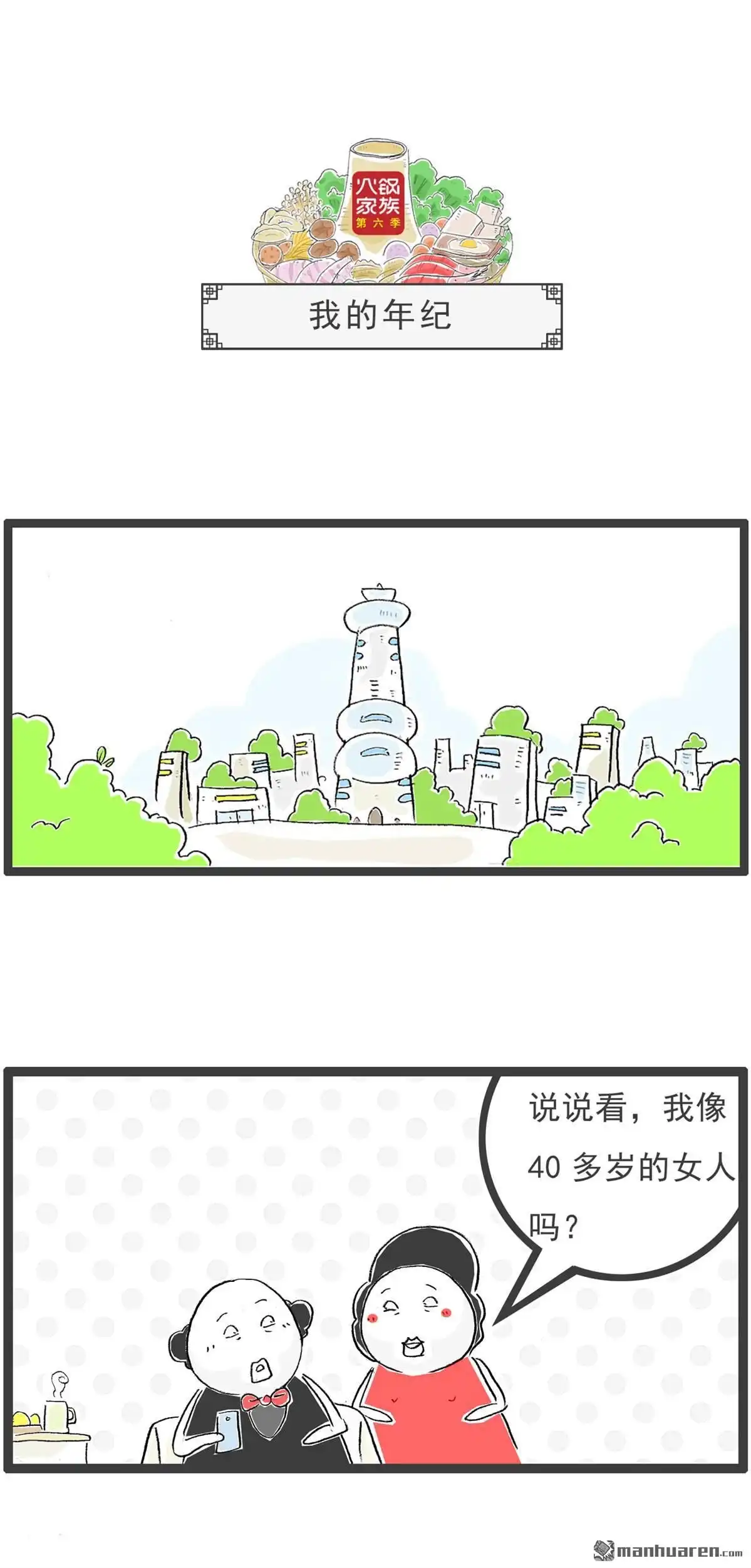 《火锅家族第六季》第26回 两句话 第7页