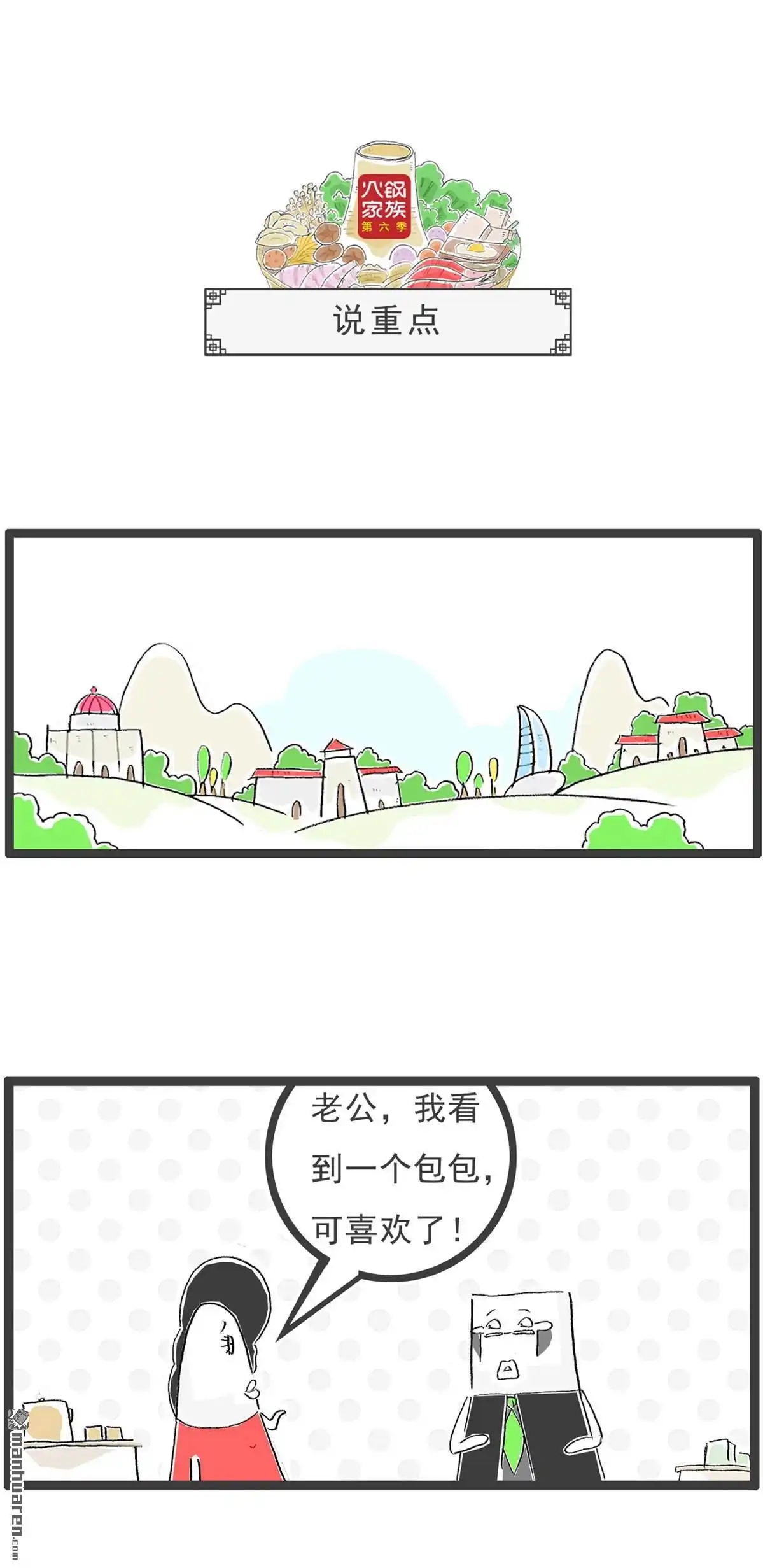 《火锅家族第六季》第27回 说重点 第1页