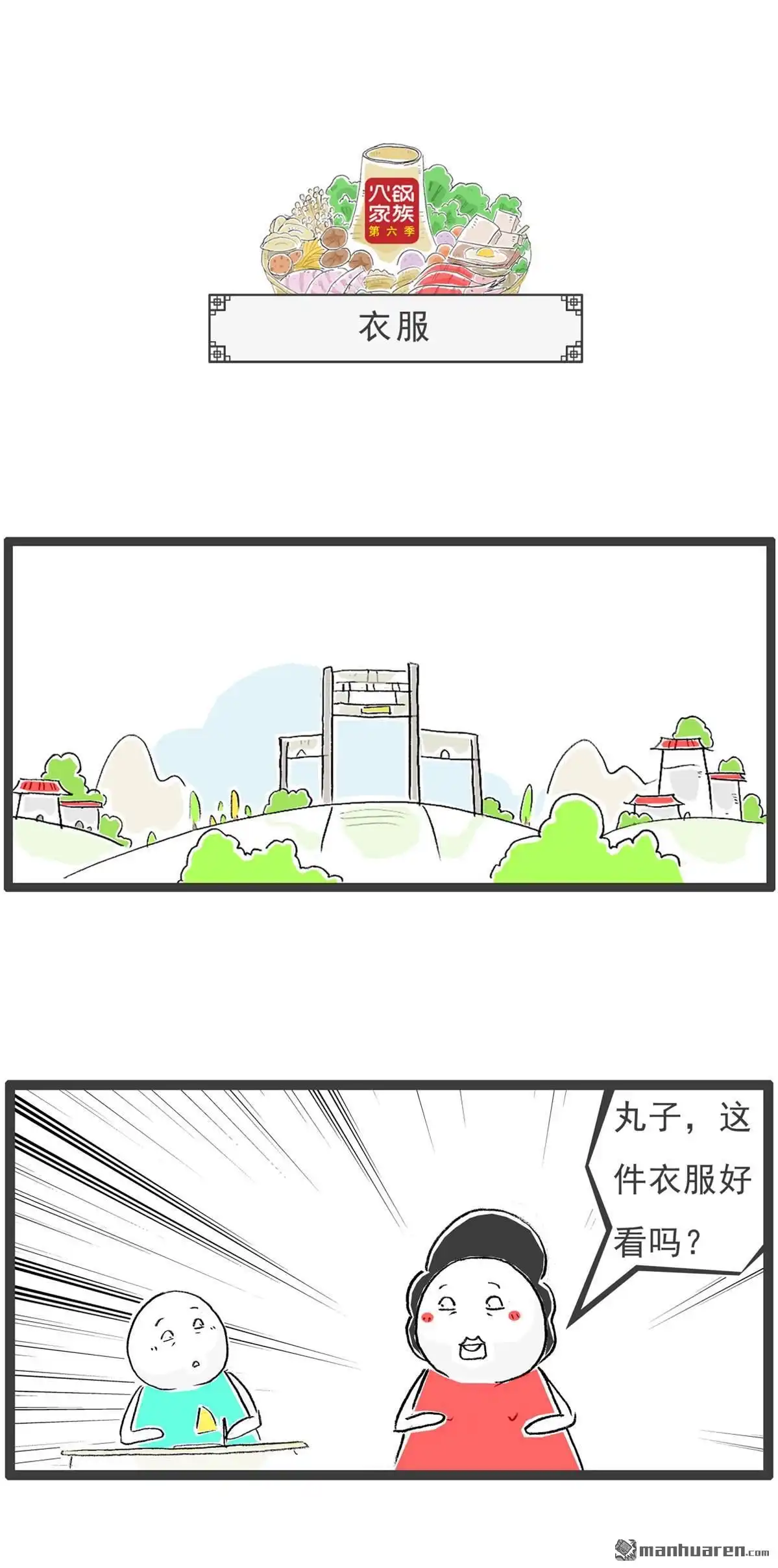 《火锅家族第六季》第27回 说重点 第7页