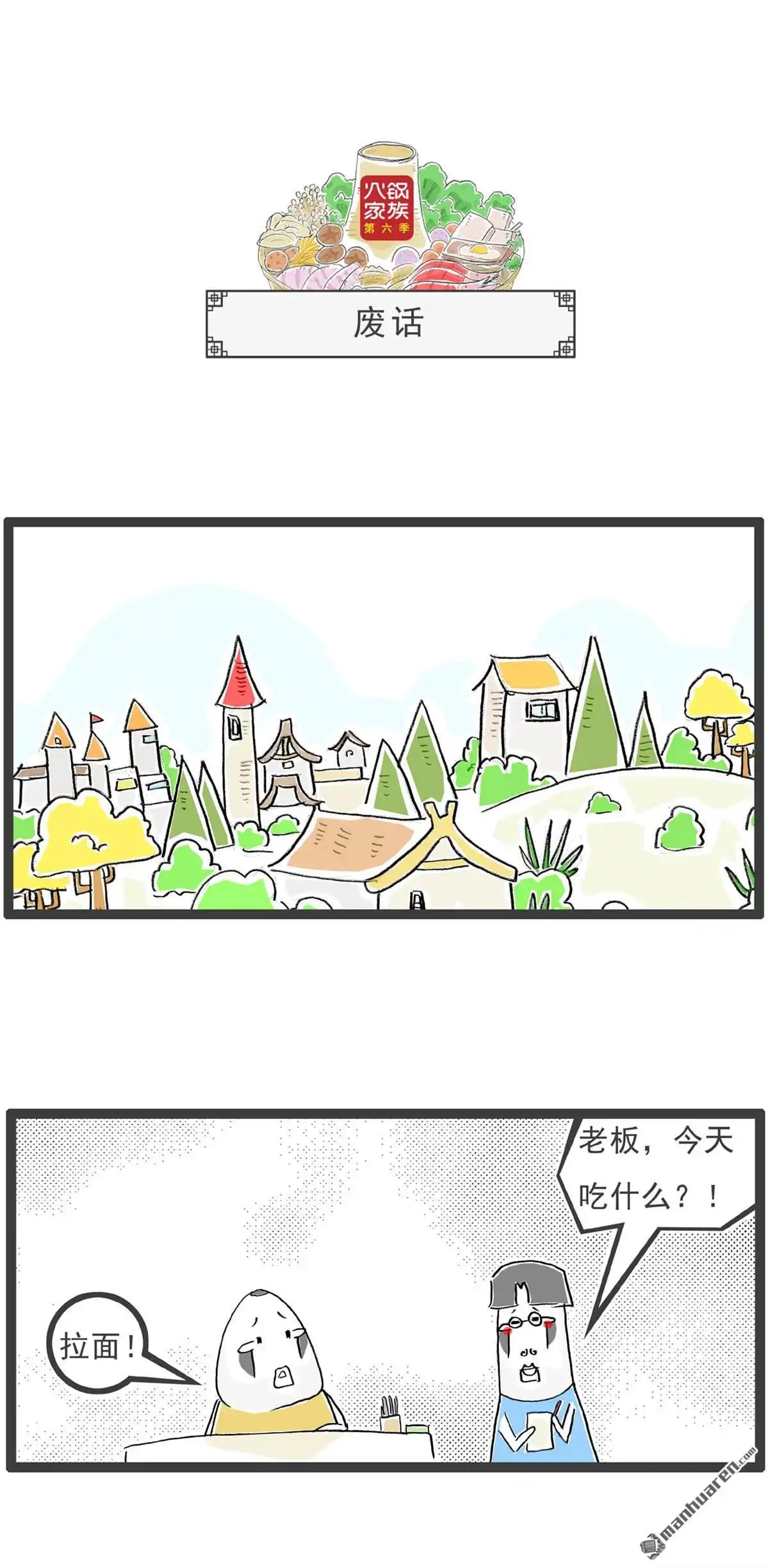 《火锅家族第六季》第27回 说重点 第10页