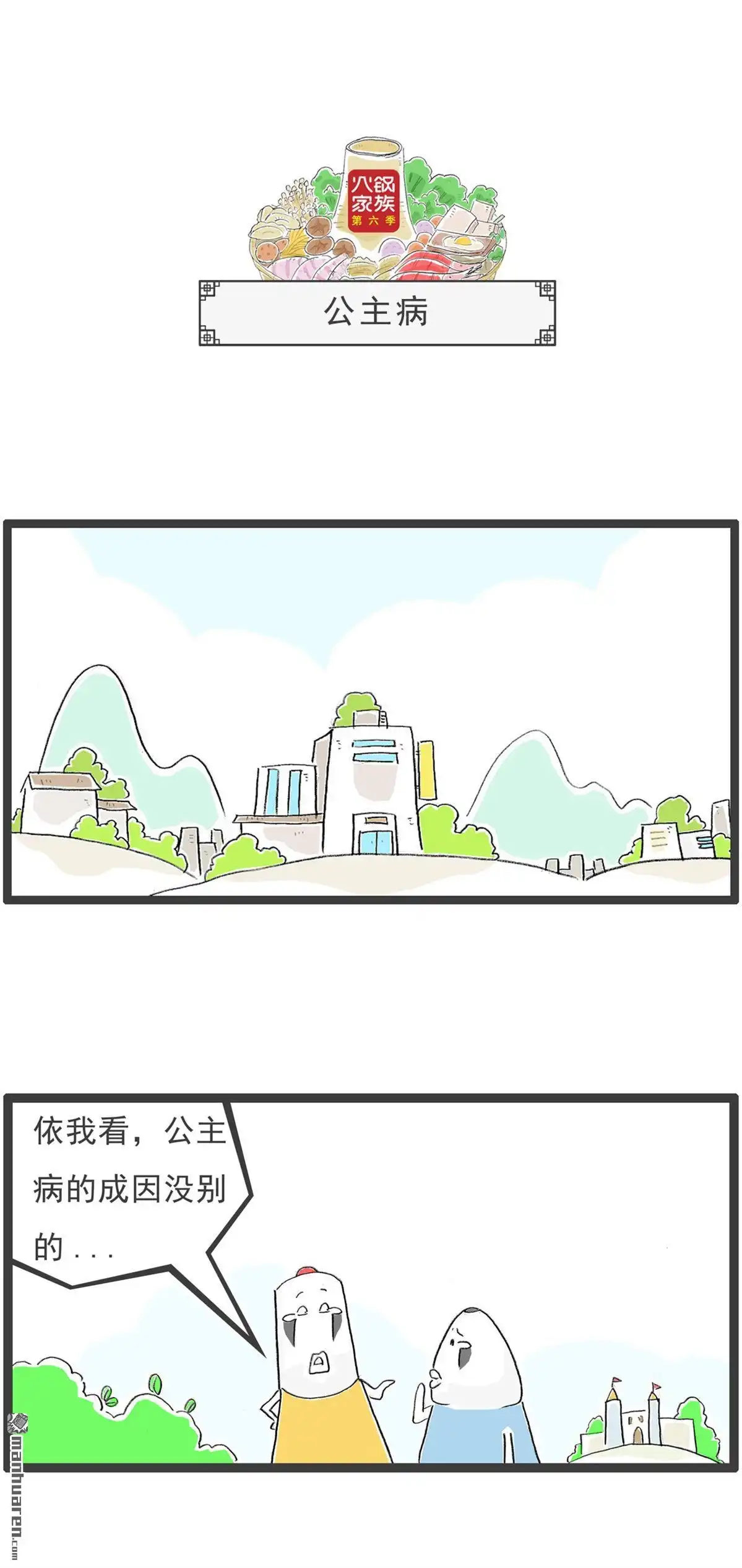 《火锅家族第六季》第27回 说重点 第5页
