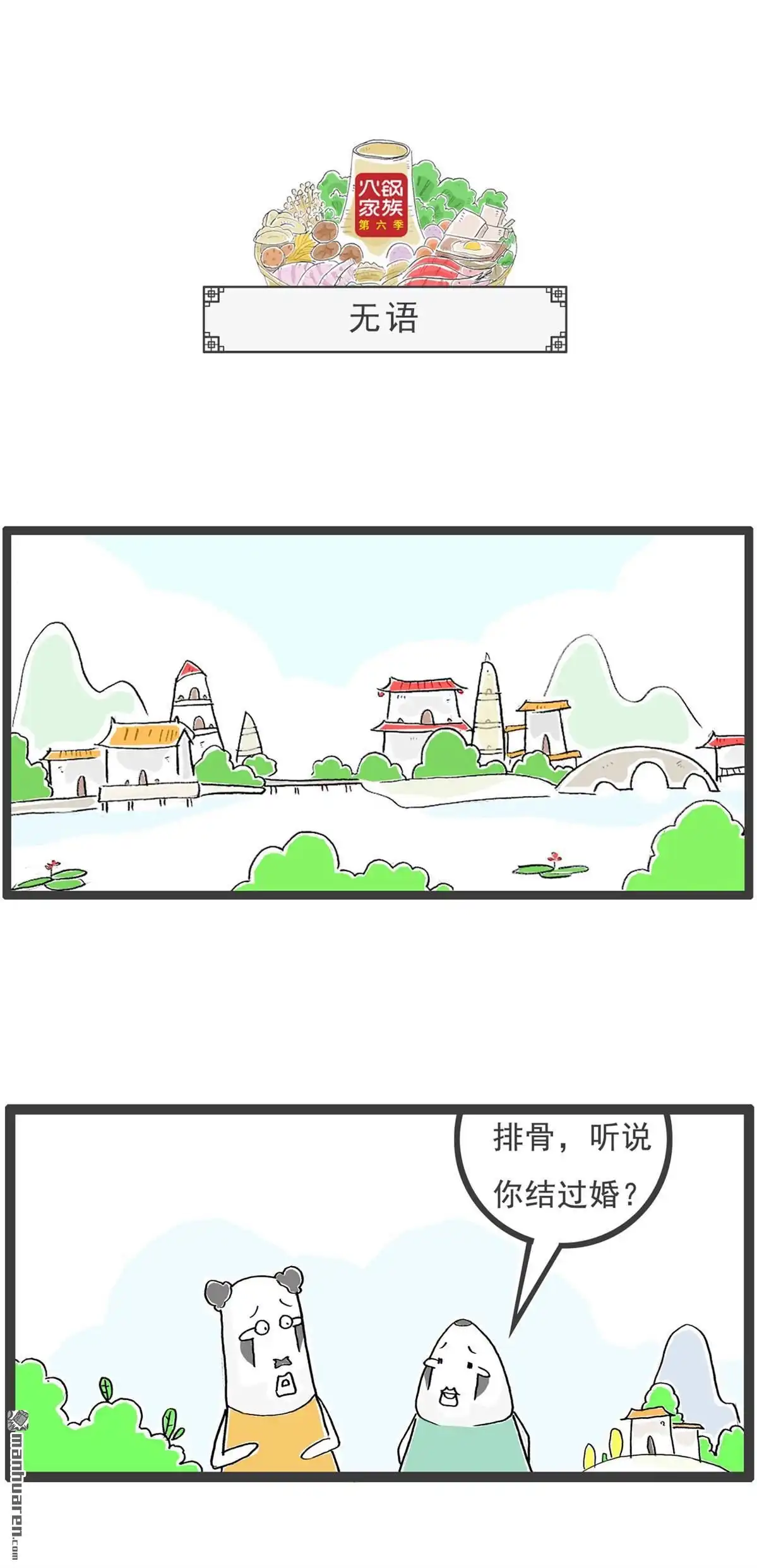 《火锅家族第六季》第28回 火锅家族第六季 第8页