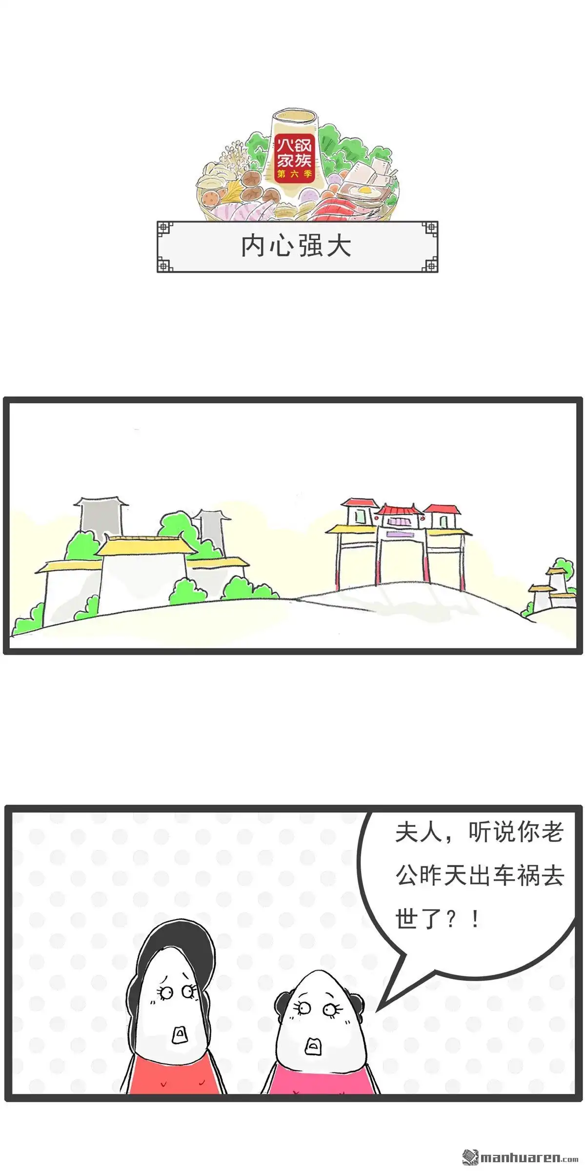 《火锅家族第六季》第28回 火锅家族第六季 第4页