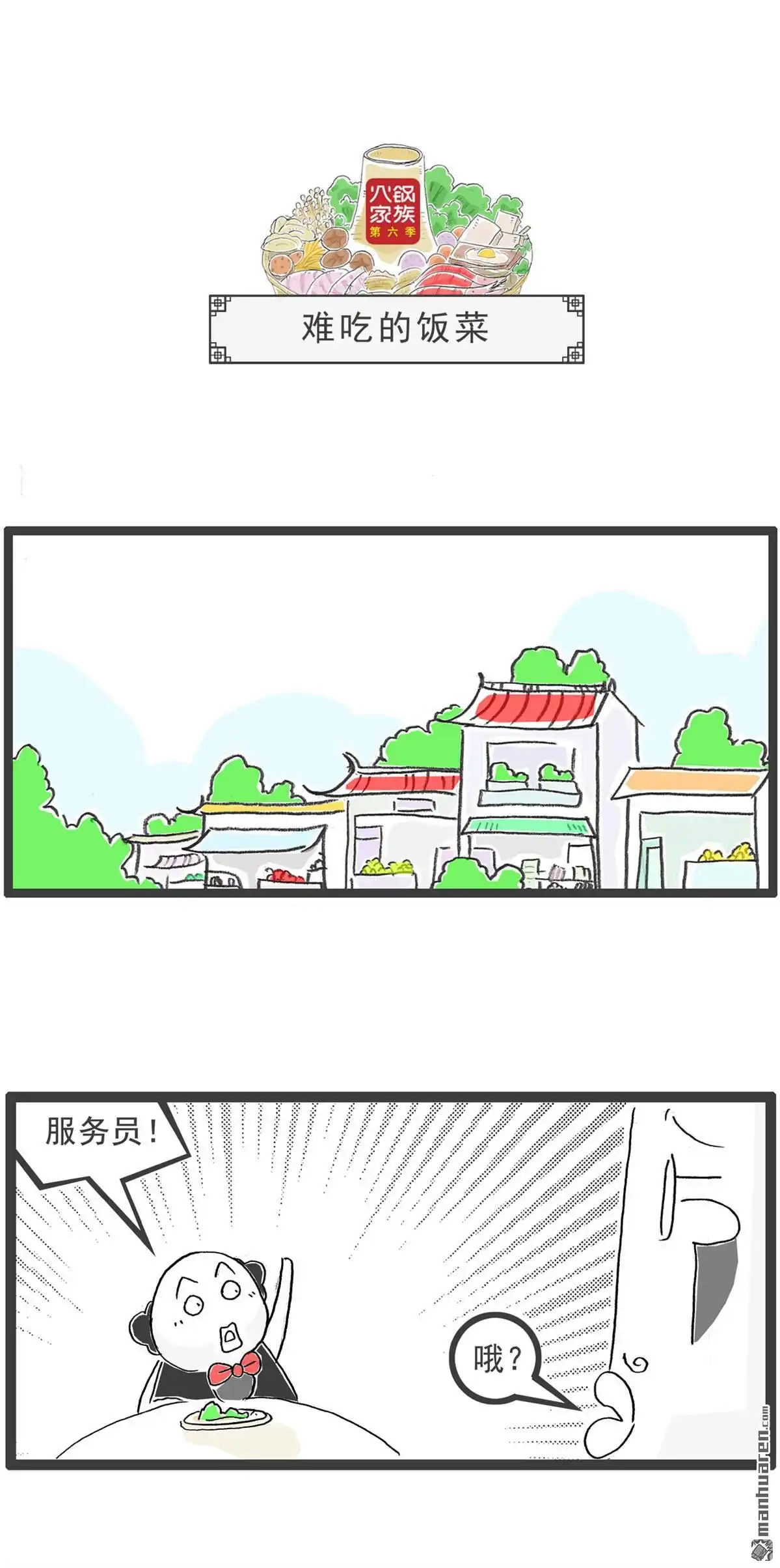 《火锅家族第六季》第29回 男人与女人 第4页
