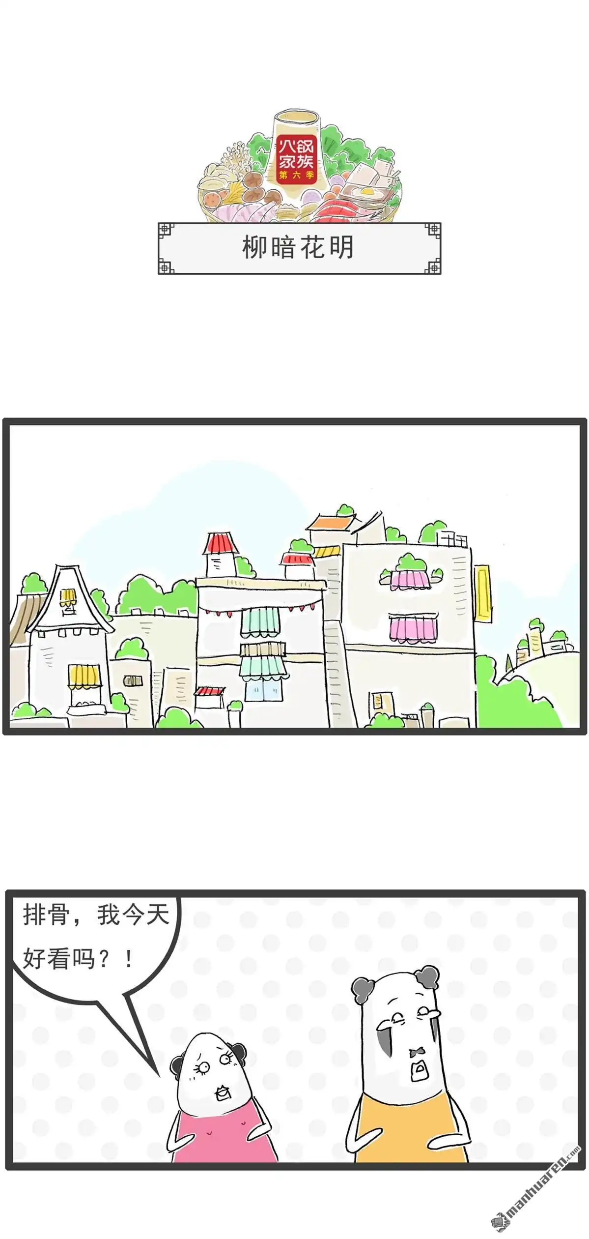 《火锅家族第六季》第29回 男人与女人 第9页