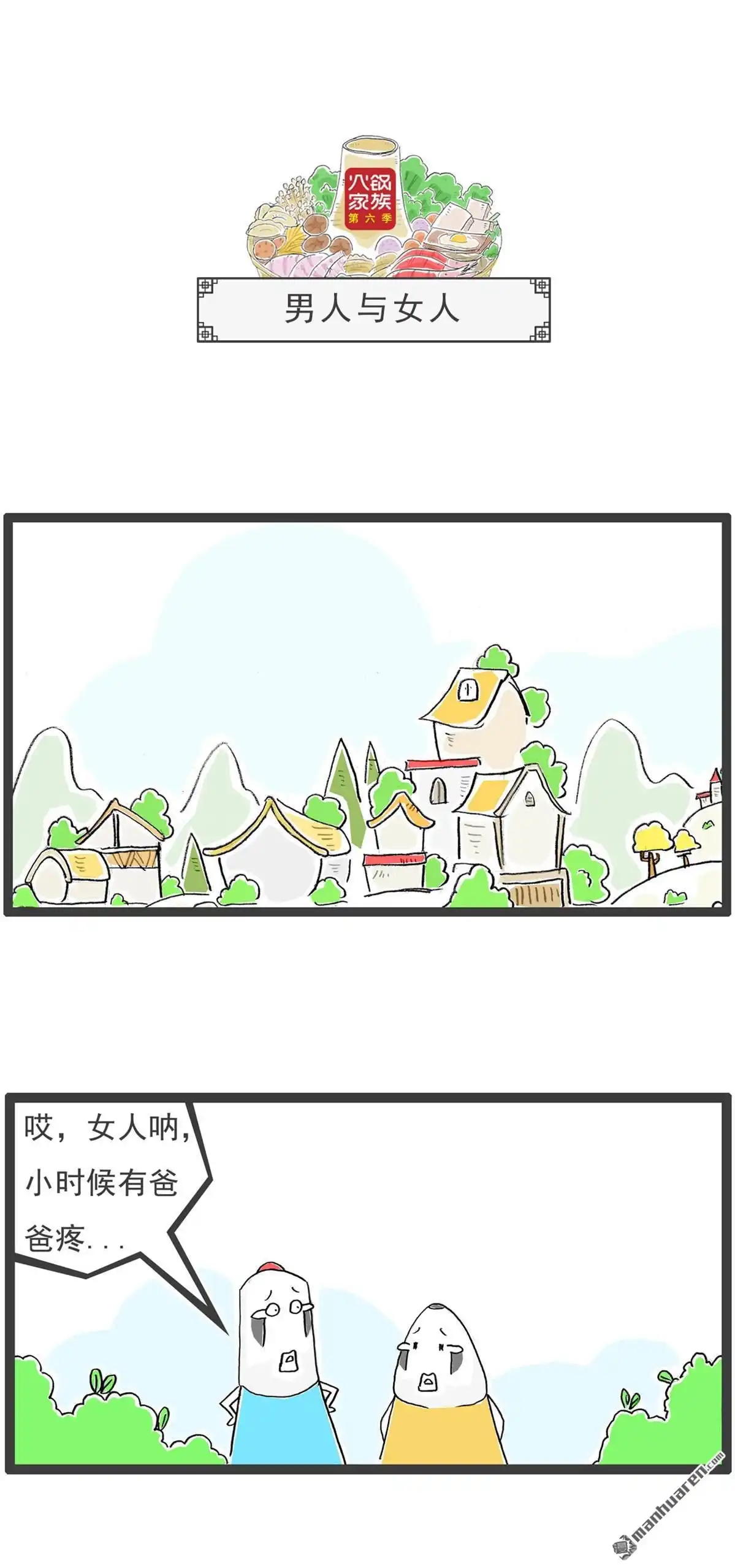 《火锅家族第六季》第29回 男人与女人 第1页