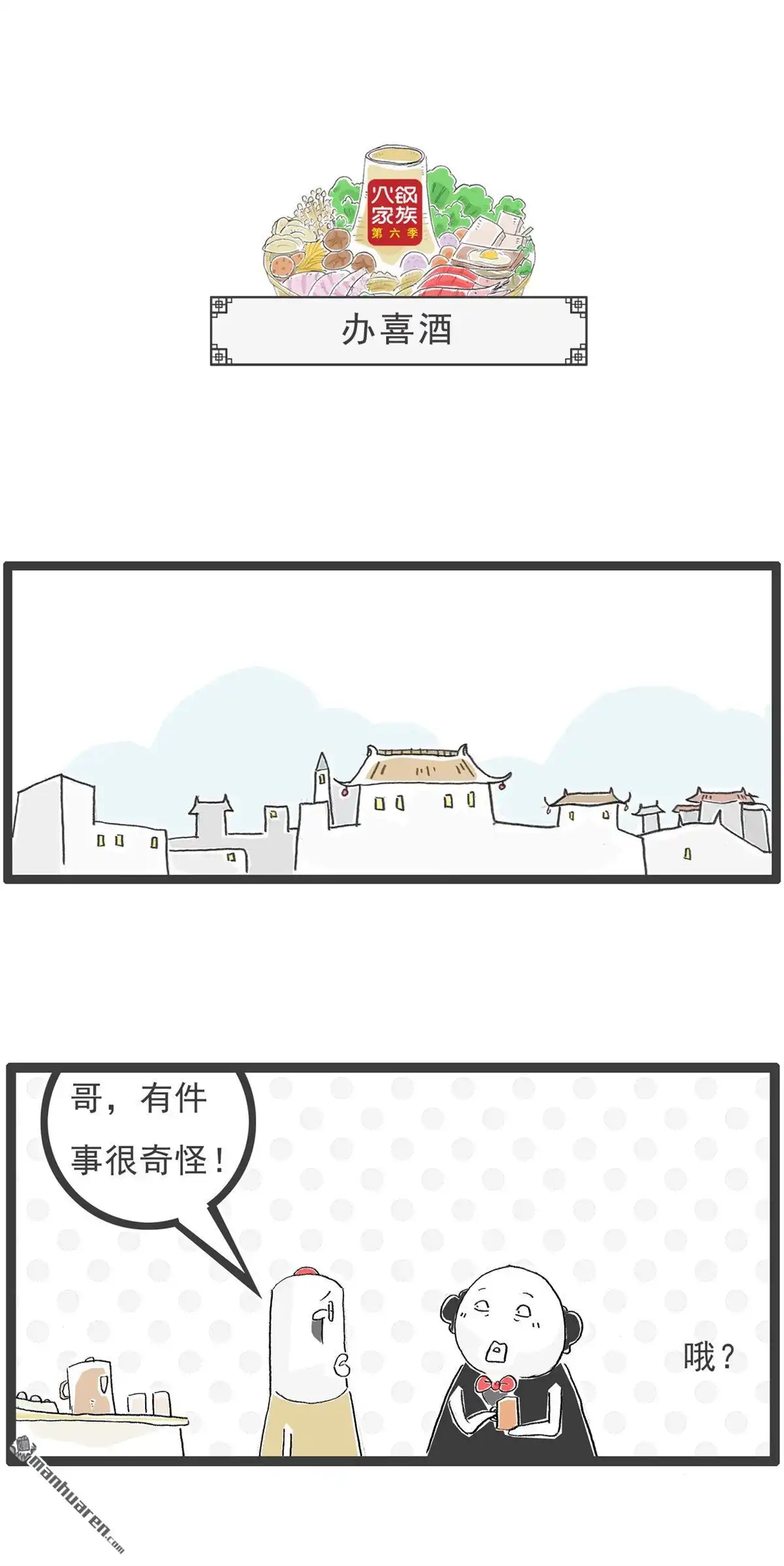 《火锅家族第六季》第30回 一个悲剧 第7页
