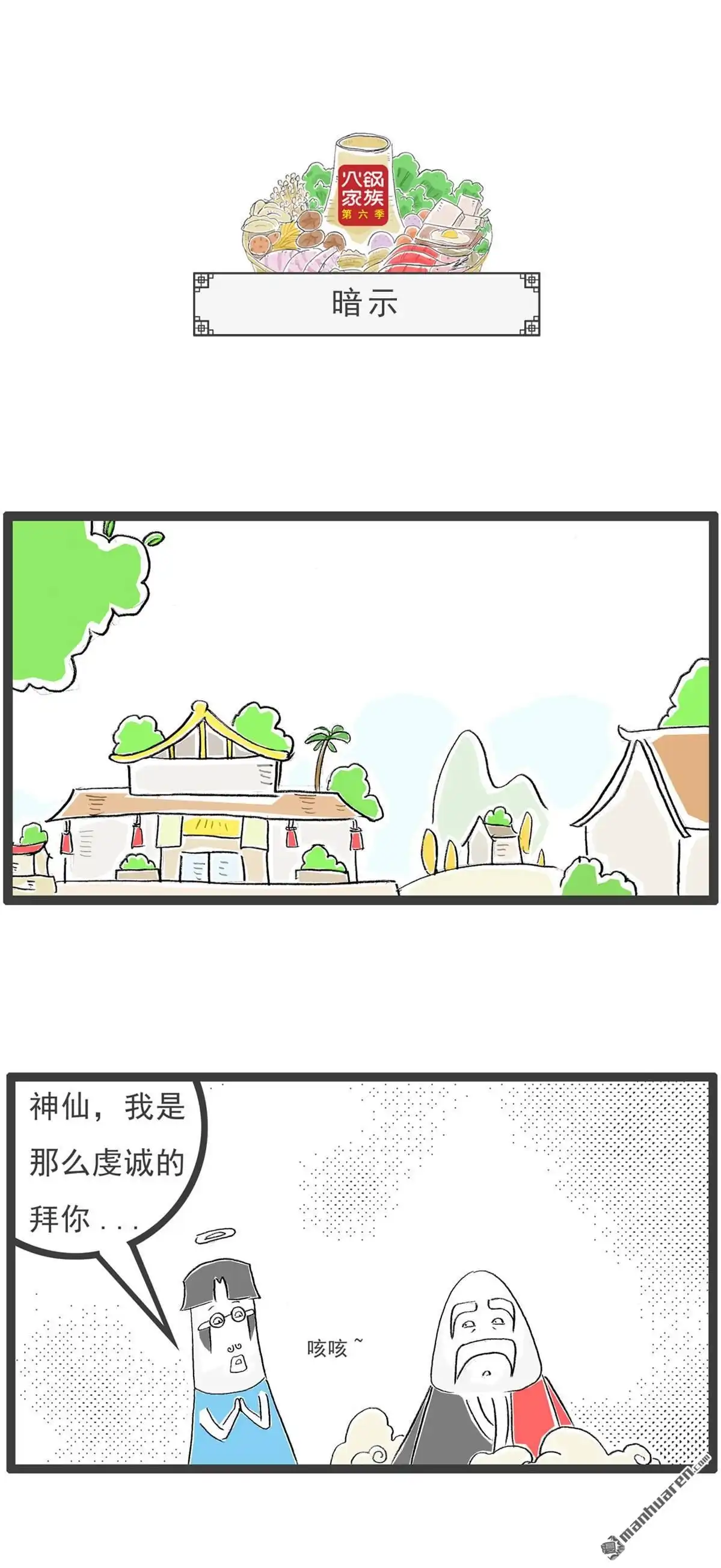 《火锅家族第六季》第30回 一个悲剧 第4页