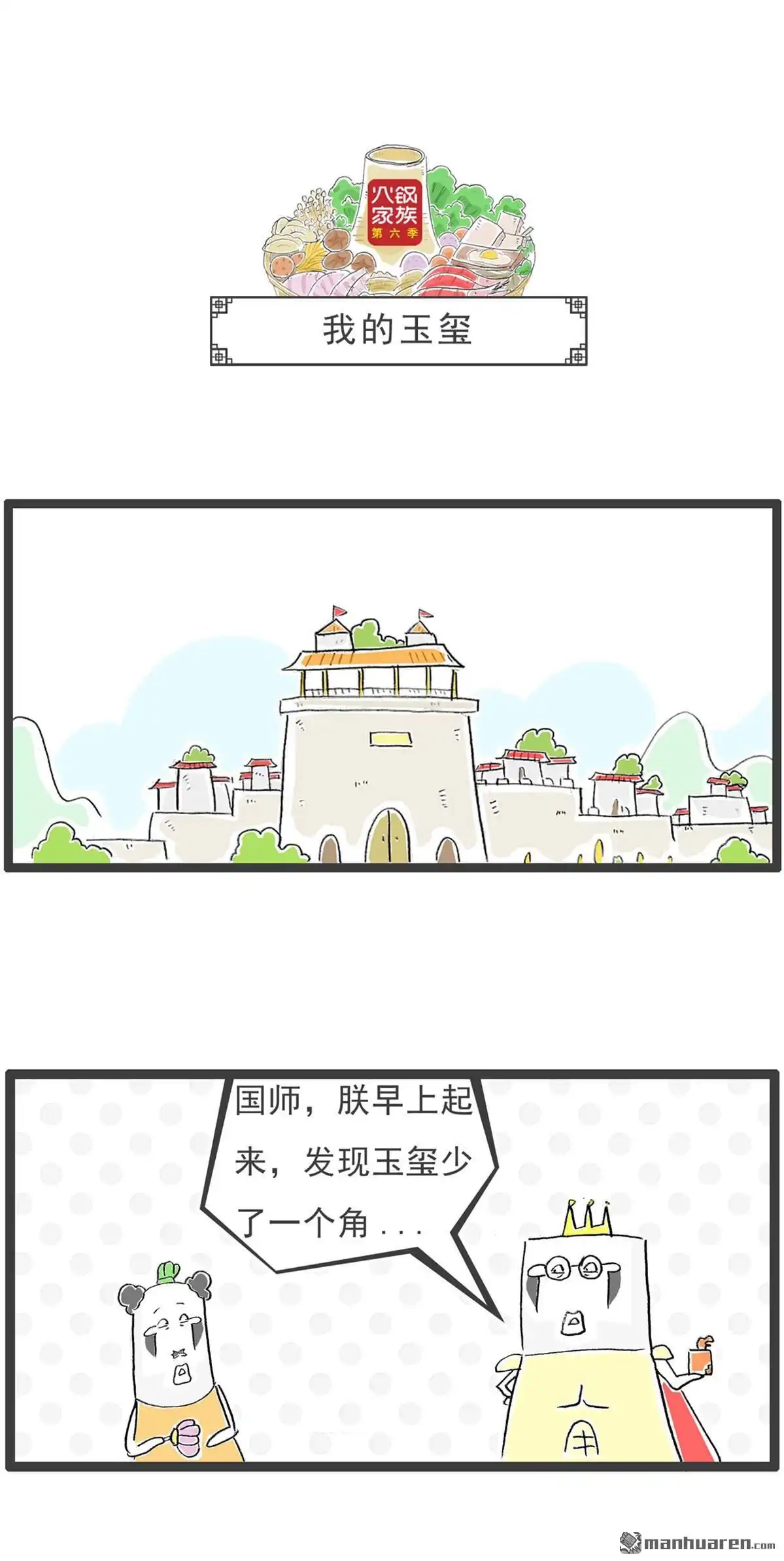 《火锅家族第六季》第4回 我的玉玺 第1页