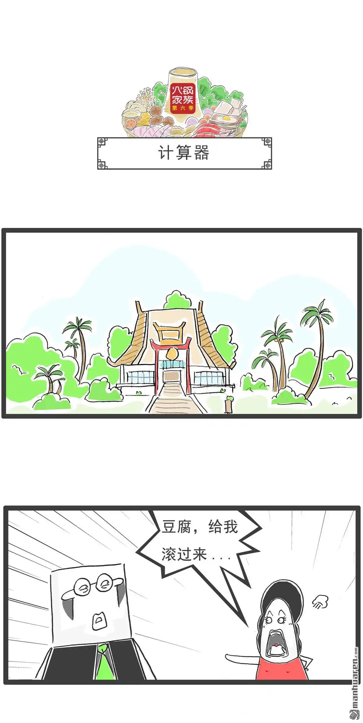 《火锅家族第六季》第4回 我的玉玺 第4页