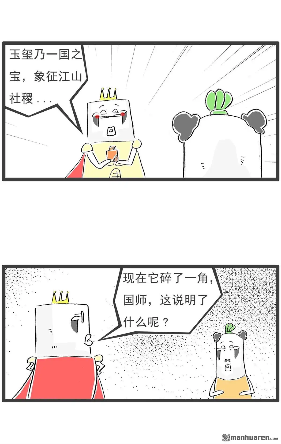 《火锅家族第六季》第4回 我的玉玺 第2页