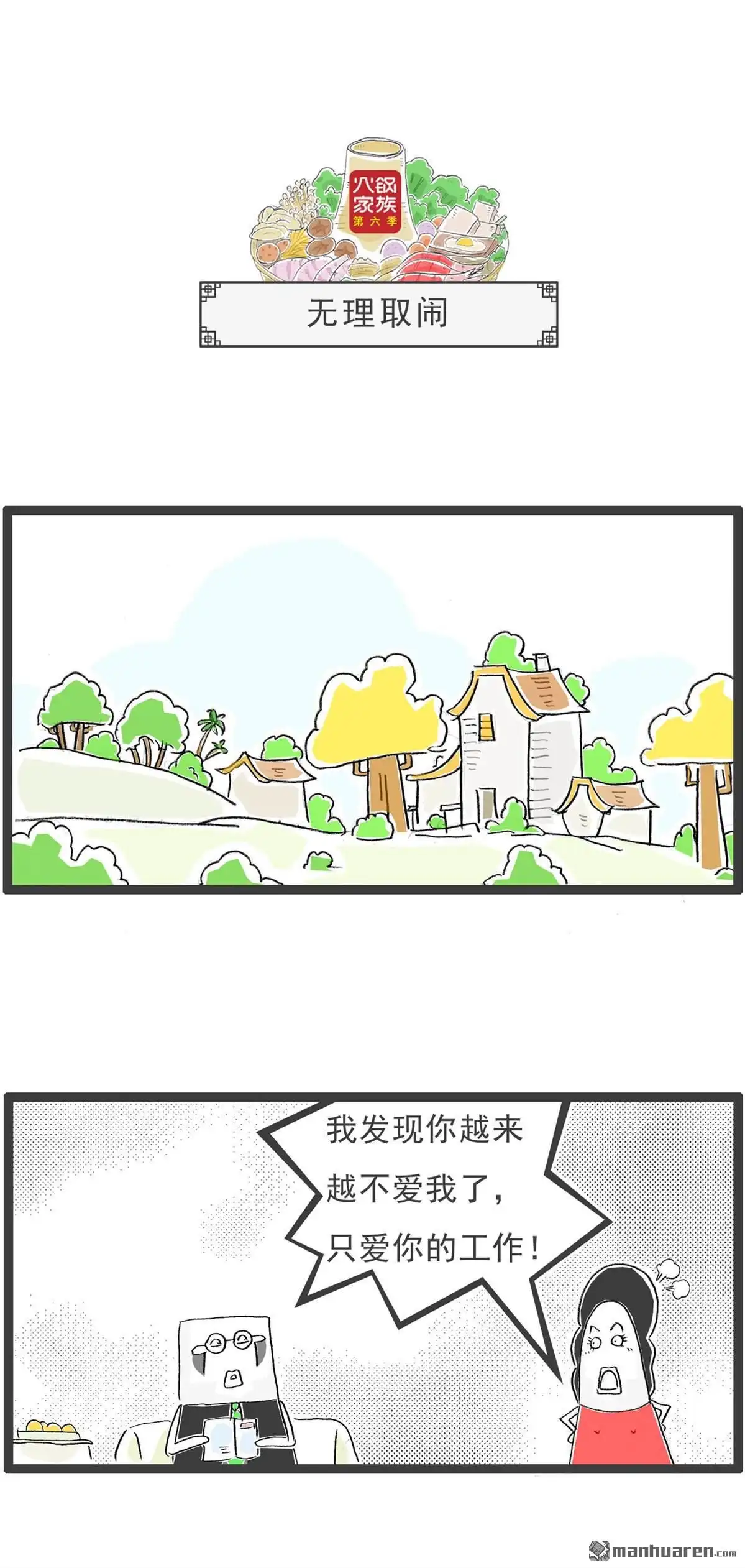 《火锅家族第六季》第31回 无理取闹 第1页