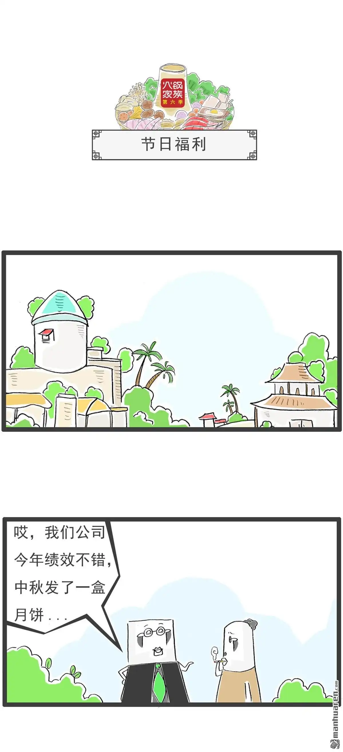 《火锅家族第六季》第31回 无理取闹 第10页