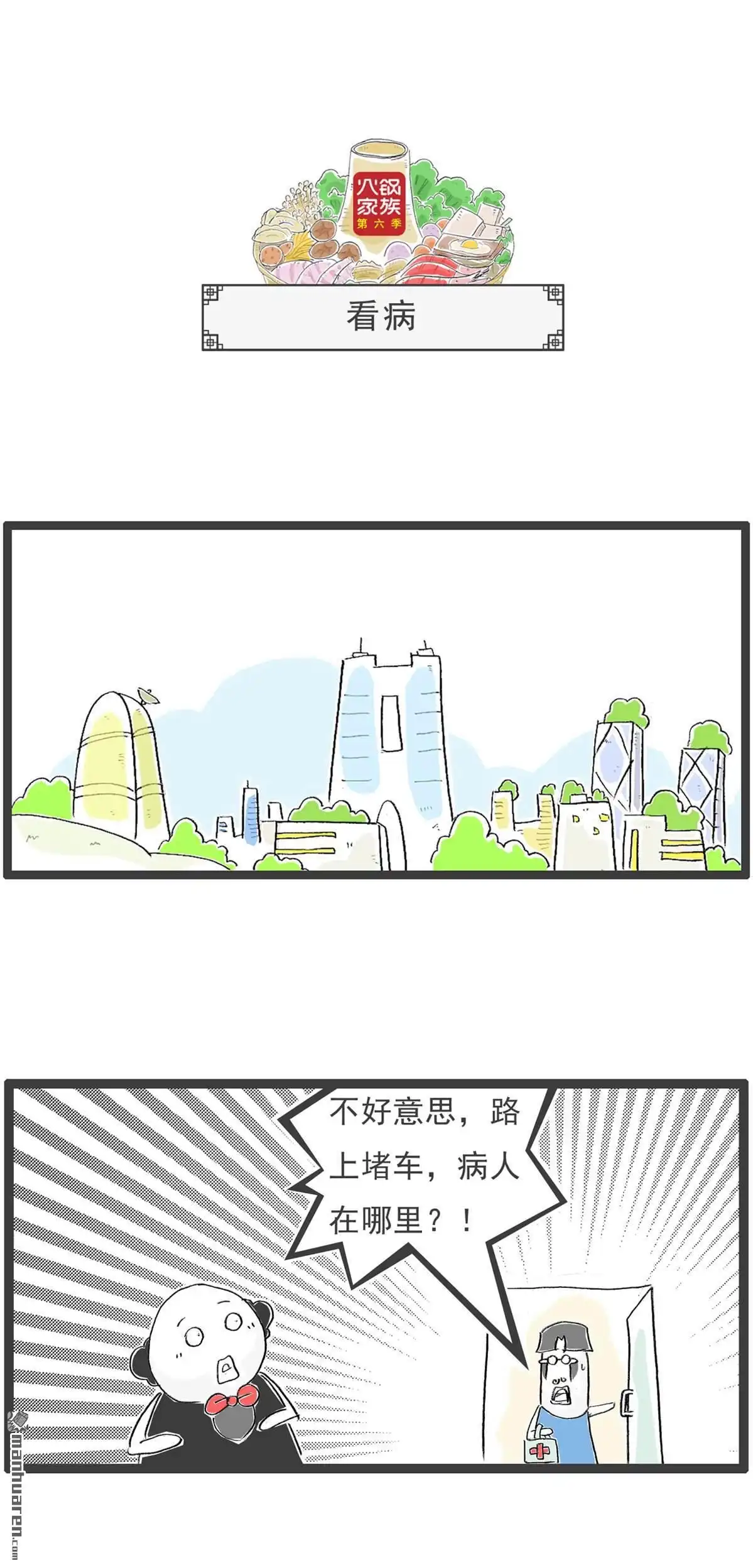 《火锅家族第六季》第31回 无理取闹 第7页