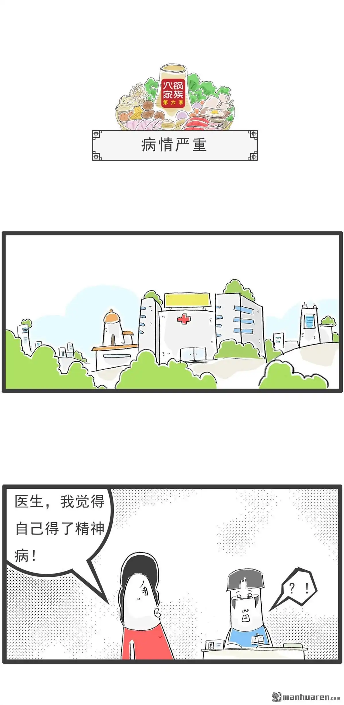 《火锅家族第六季》第32回 病情严重 第1页
